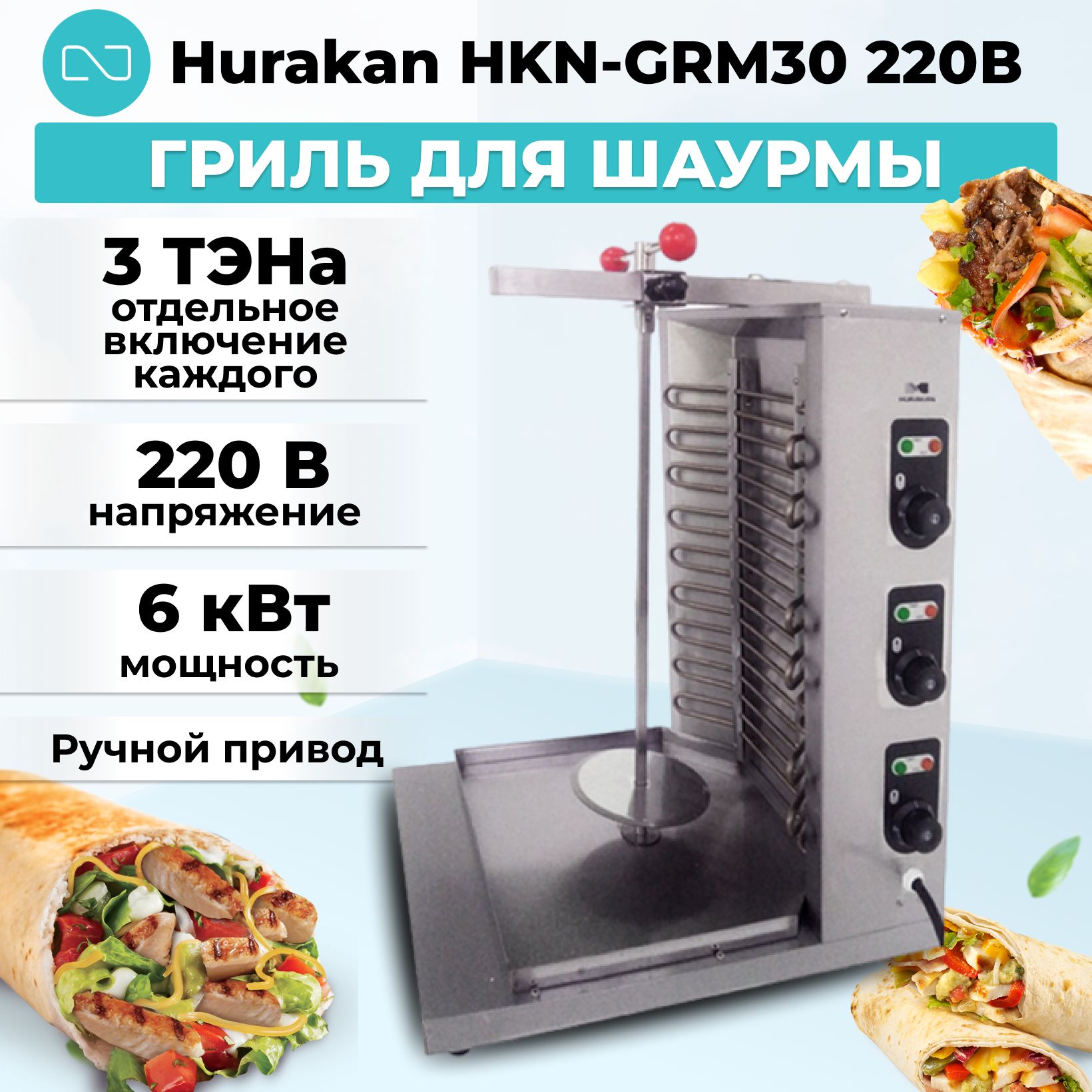 Гриль для шаурмы Hurakan HKN-GRM30 220В