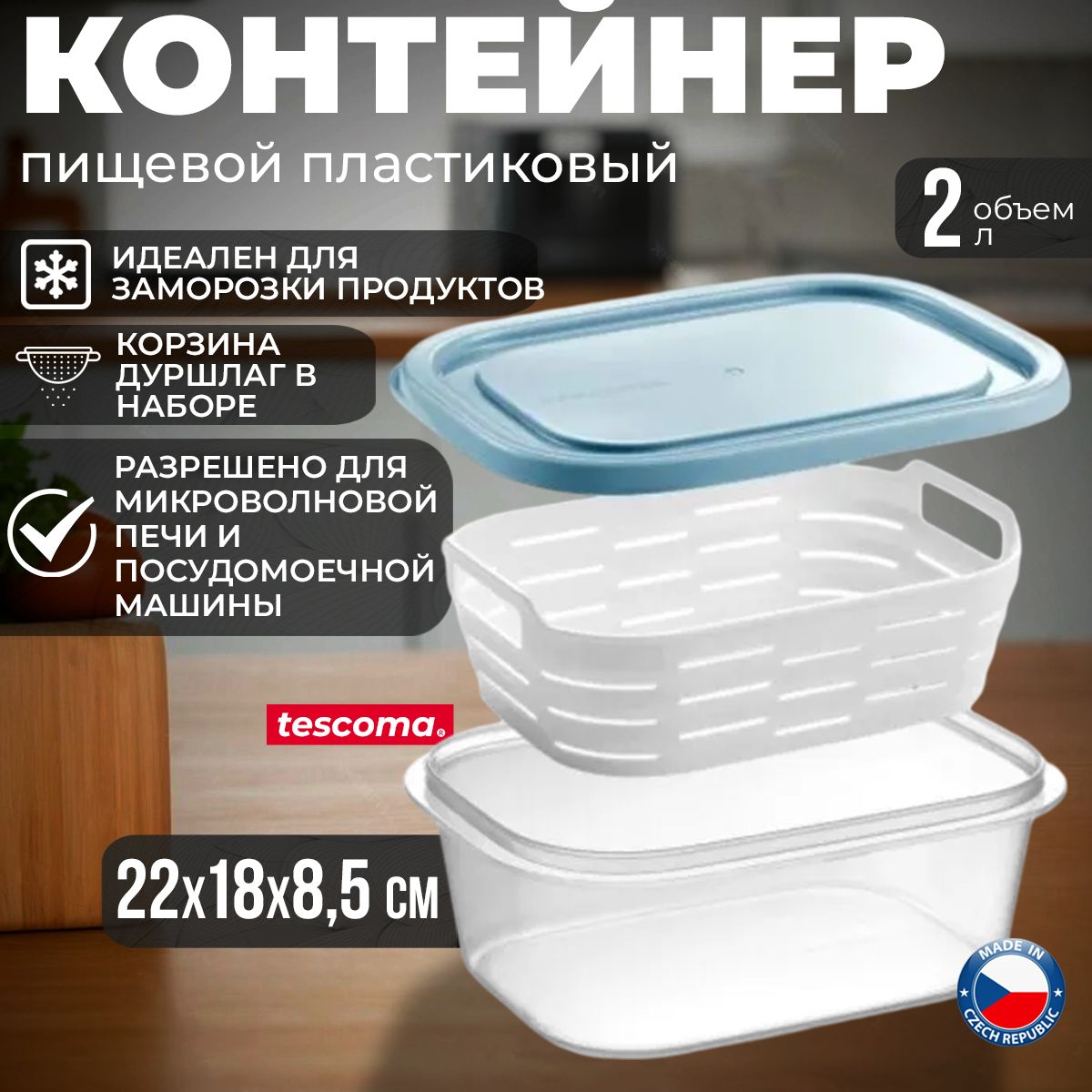 Контейнер пищевой пластиковый Tescoma 4FOOD с корзиной 2 литра