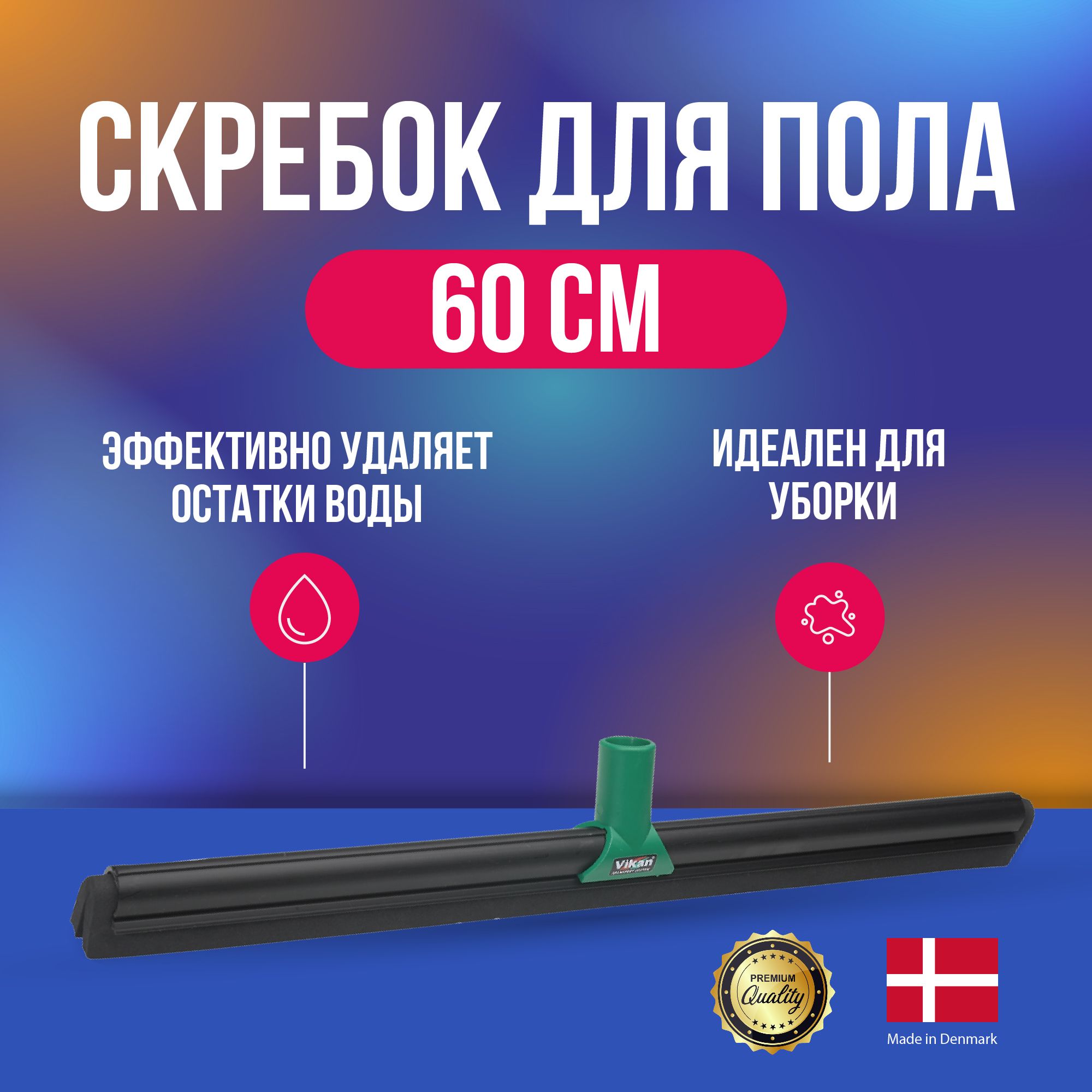 Скребок для пола 60 см