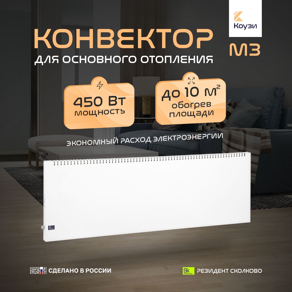 Конвектор КОУЗИ М3 мощность 450Вт