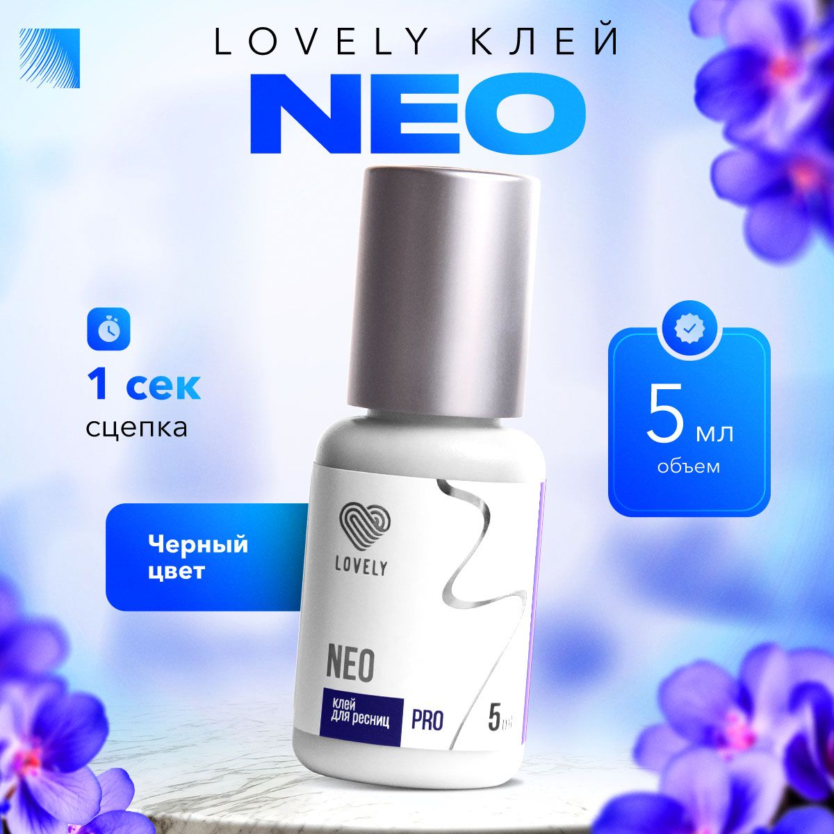 LOVELY Клей для наращивания ресниц Neo, 5 мл, черный клей для ресниц Лавли Нео