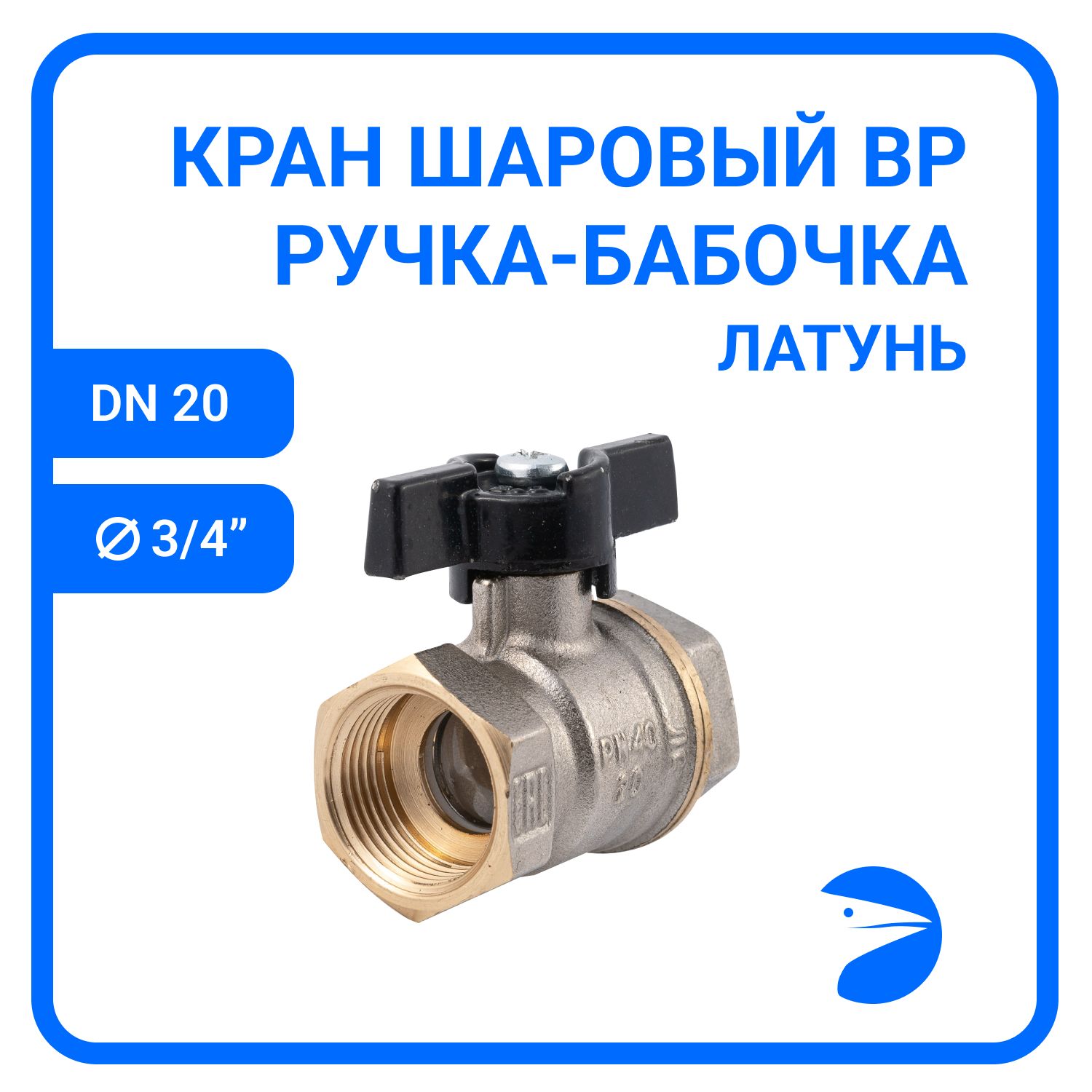 КраншаровыймуфтовыйдвусоставнойВР/ВРлатунныйникелированный(2PC),DN20(3/4"),PN40,ручка-бабочка