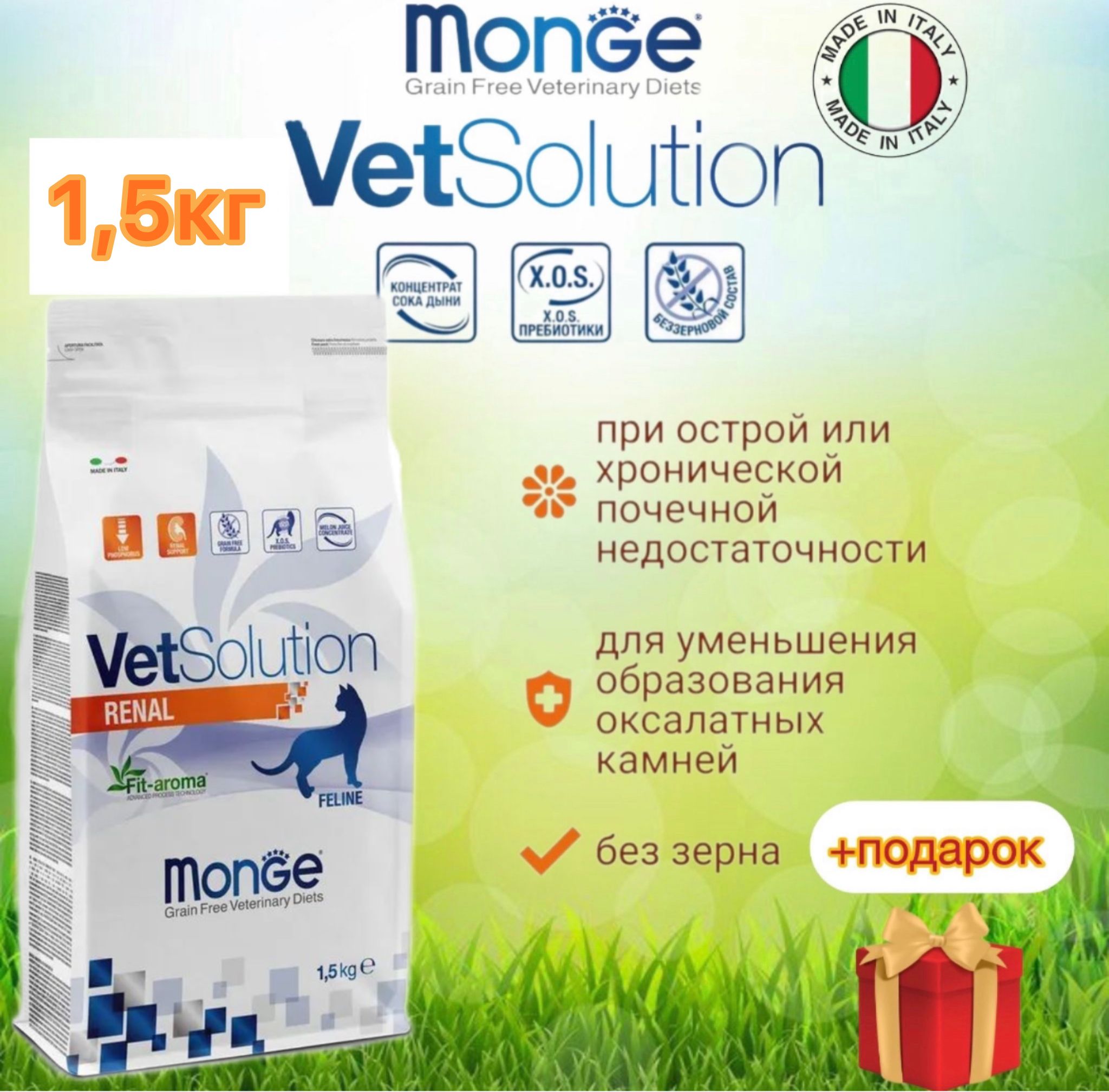 Monge vetsolution cat renal & oxalate/ Ветеринарная диета для кошек при заболеваниях почек 1,5кг