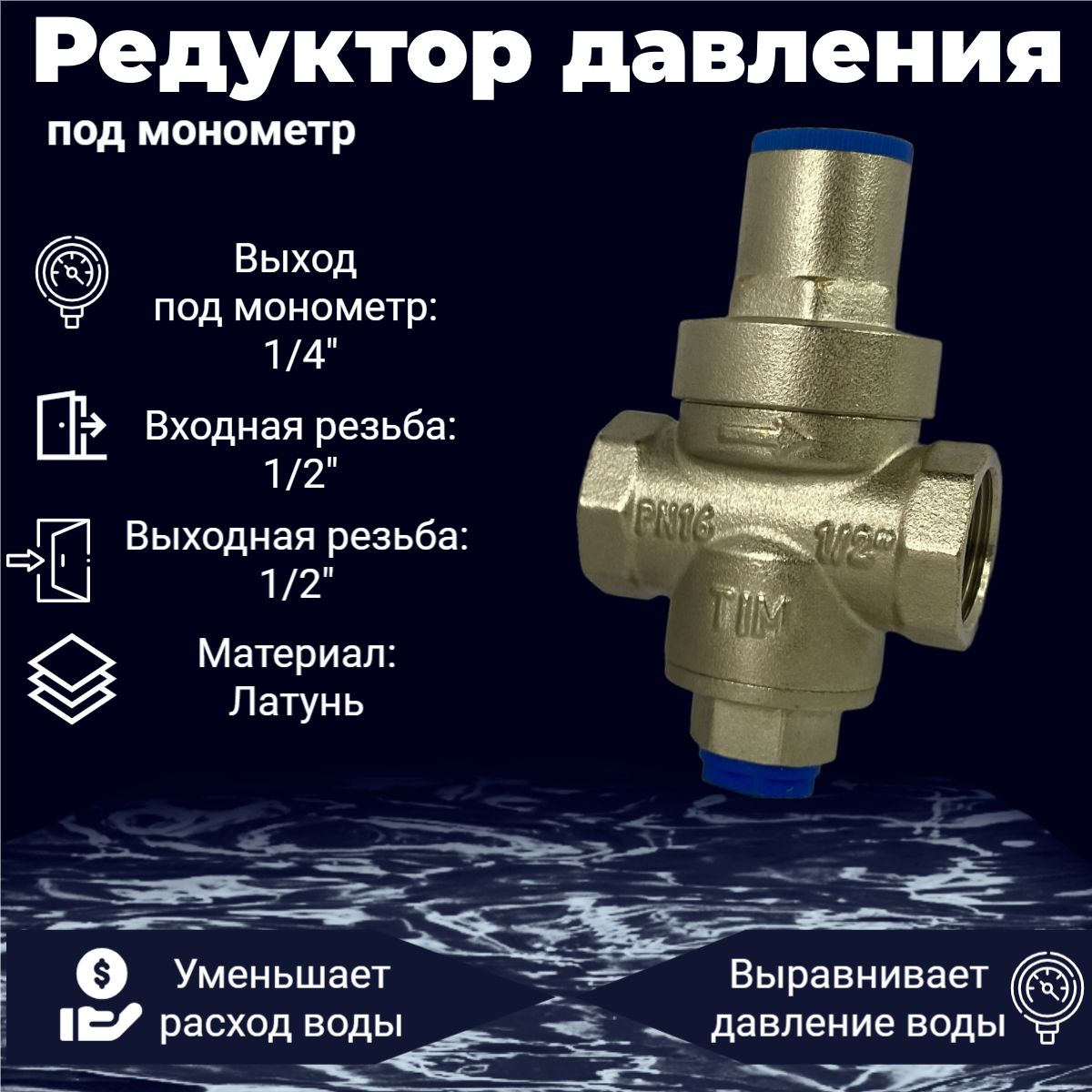 Редуктор (регулятор) давления под манометр, для водоснабжения и отопления латунный никелированный 1/2" ВР TIM BL2802std