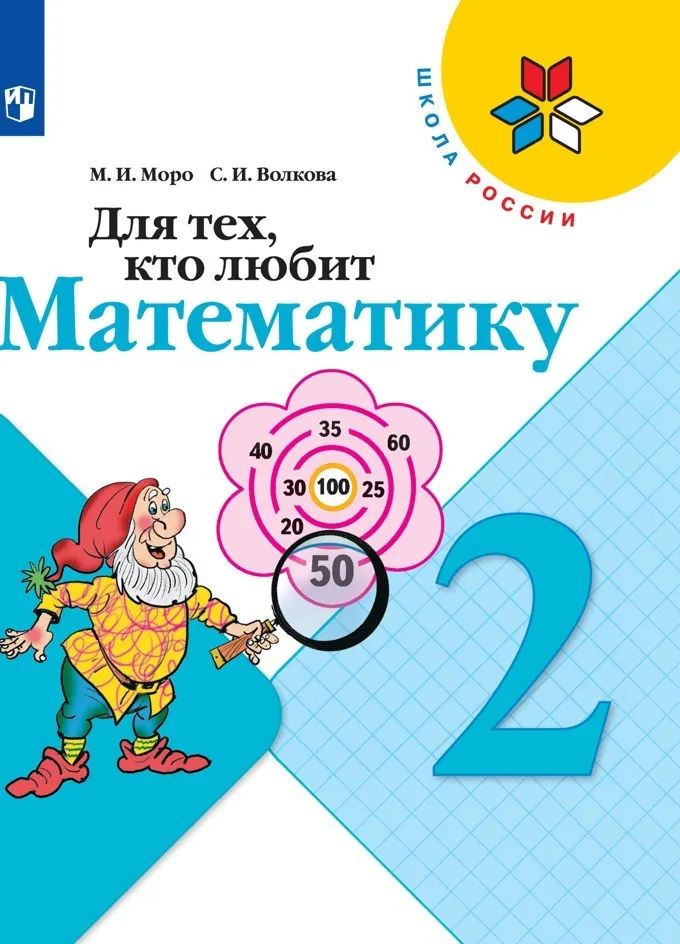 Для тех кто любит математику 1 класс. Для тех кто любит математику 2 класс учебник. Для тех кто любит математику. Для тех кто любит математику 2 класс. Новогодние задачи математика 4 класс.