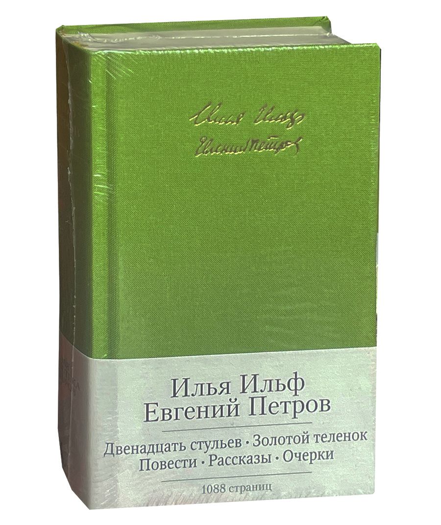 Ильф И., Петров Е. Двенадцать стульев. Золотой теленок. Повести. Рассказы. Очерки | Ильф Илья Арнольдович, Петров Евгений