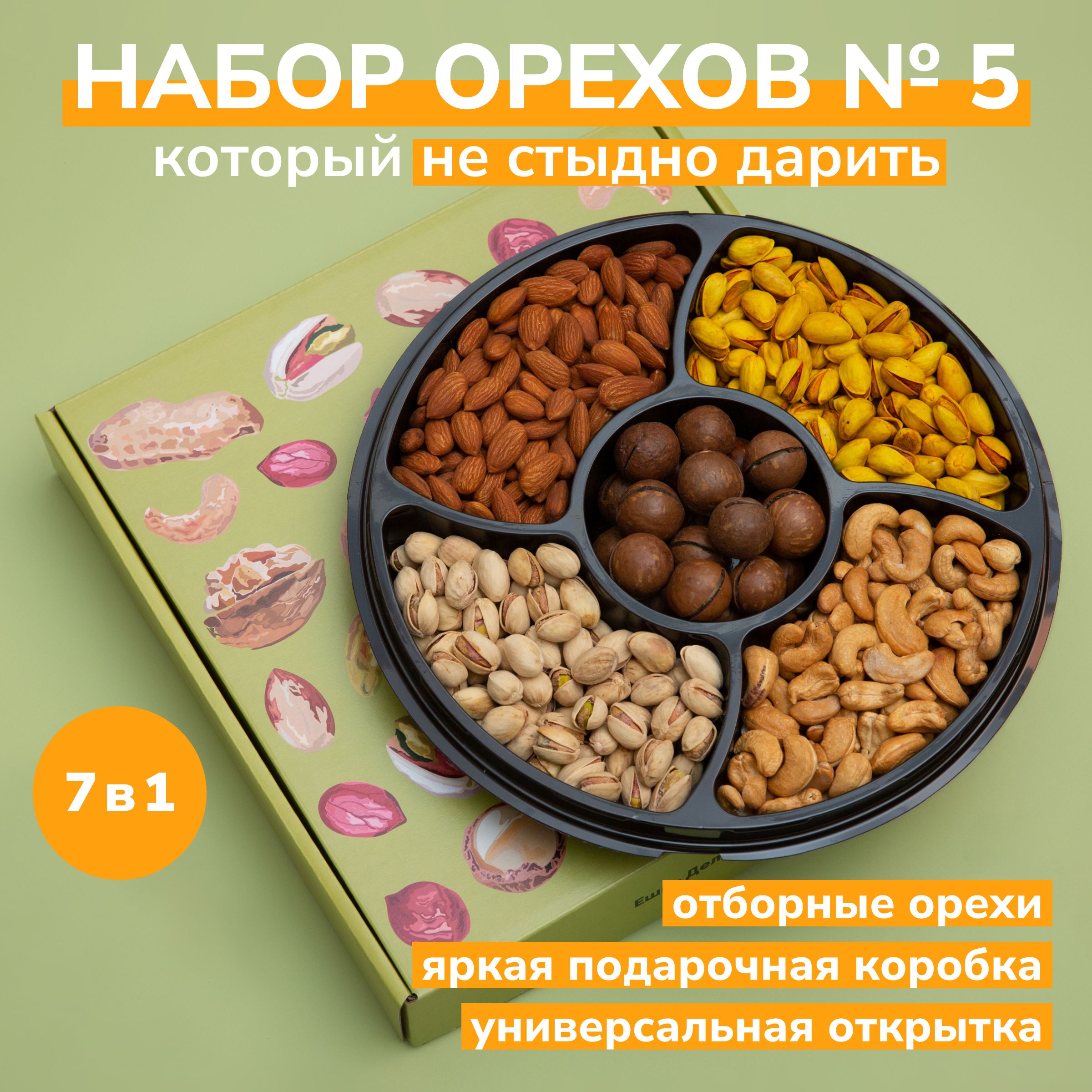 Набор орехов № 5 ОРЕХОТЕКА, 5 видов: макадамия, миндаль, фисташки Калифорния и с шафраном, кешью / Подарочный набор мужчине и женщине, подарок маме и подруге