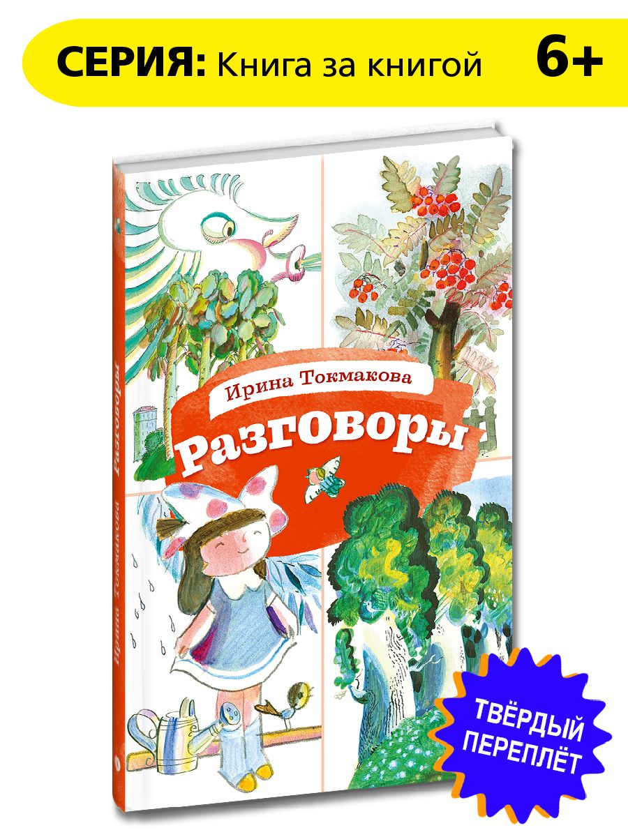 Разговоры Токмакова И.П. Книга за Книгой Детская литература стихи для детей 6 лет | Токмакова Ирина Петровна