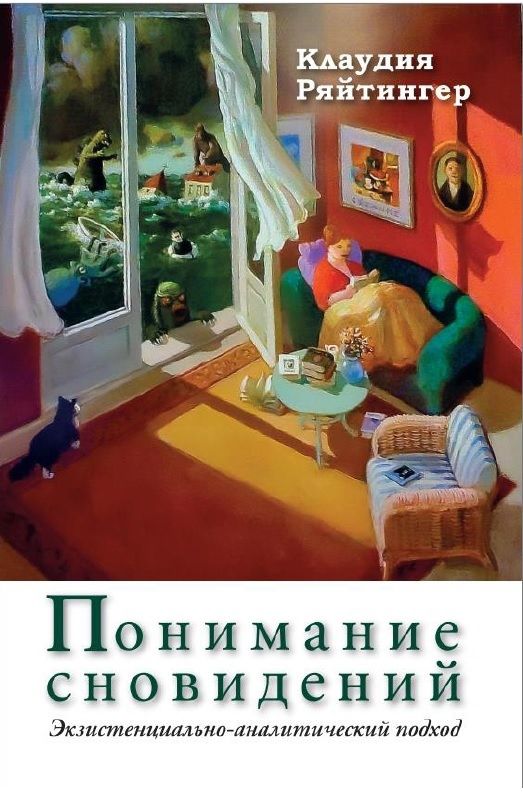 Понимание сновидений. Экзистенциально-аналитический подход