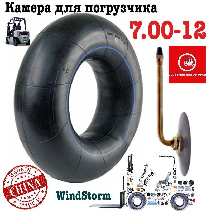 Камера для погрузчика 7,00-12 (windstorm) Китай