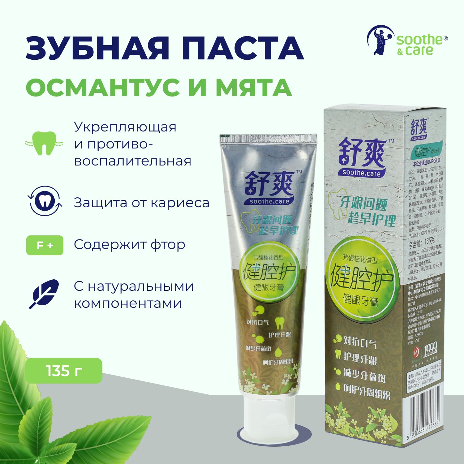 Зубная паста для чувствительных зубов и десен, Османтус и Мята, Soothe&Care