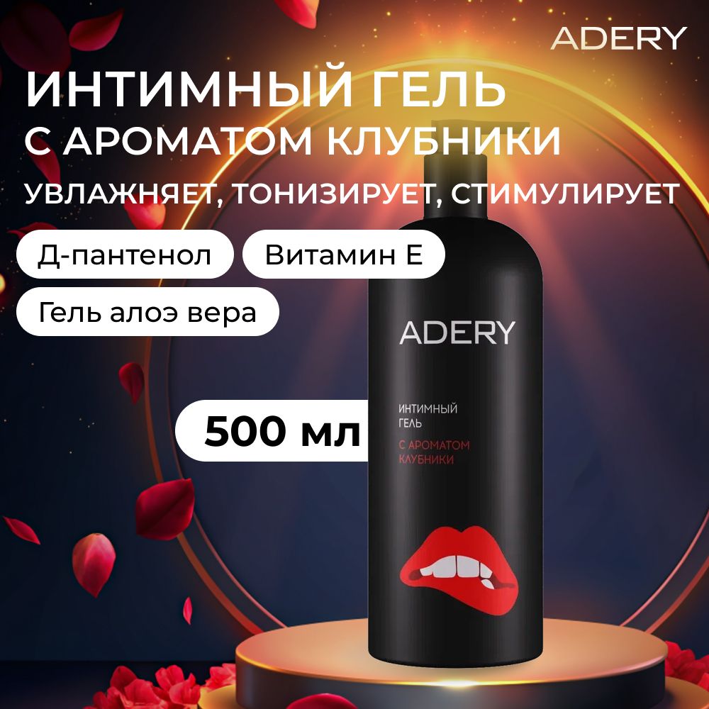 Интимный гель с ароматом клубники 500 мл