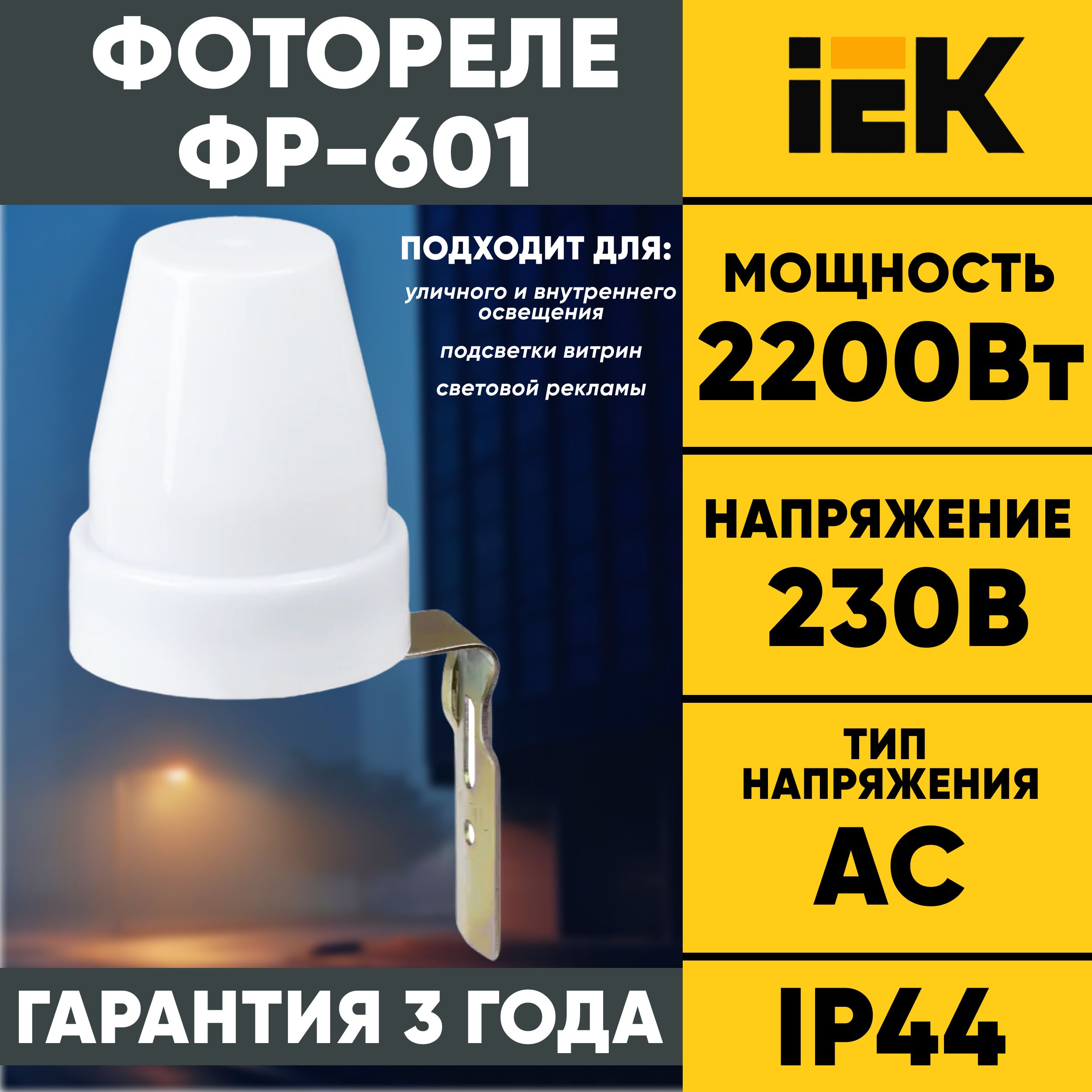 Фотореле IEK ФР-601 2200Вт IP44 ИЭК