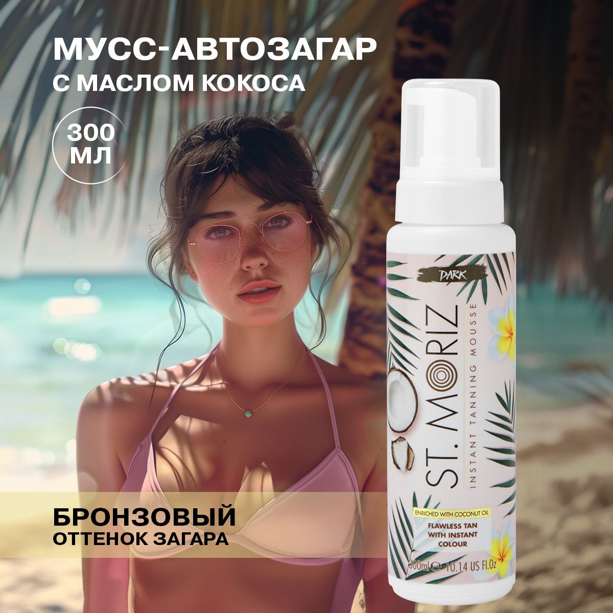 St. Moriz Автозагар для тела и лица мусс тонирующий с маслом Кокоса (темный оттенок), 300 мл