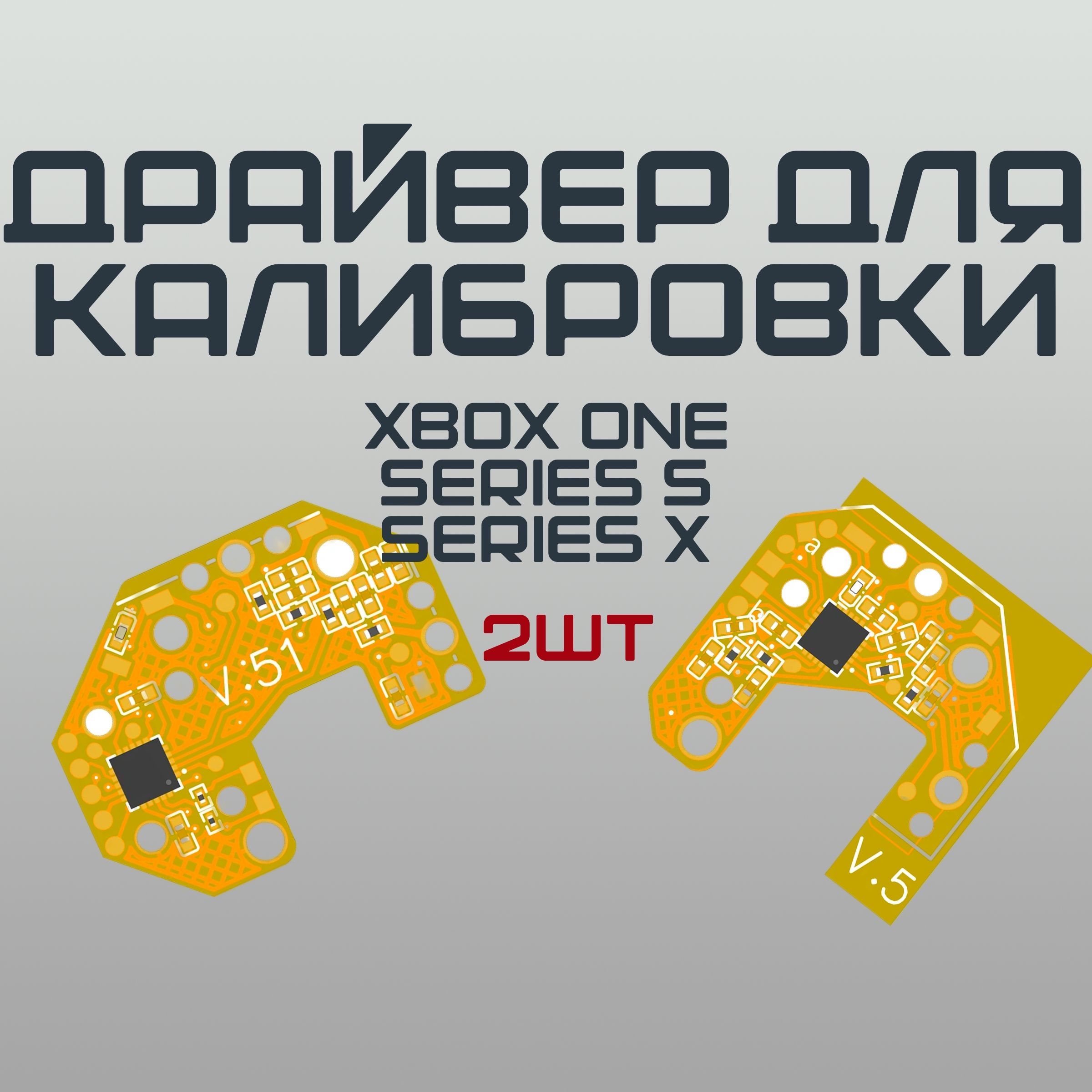 ДрайвердлякалибровкиHALLстиковXBOX(Left&Rigth),2шт