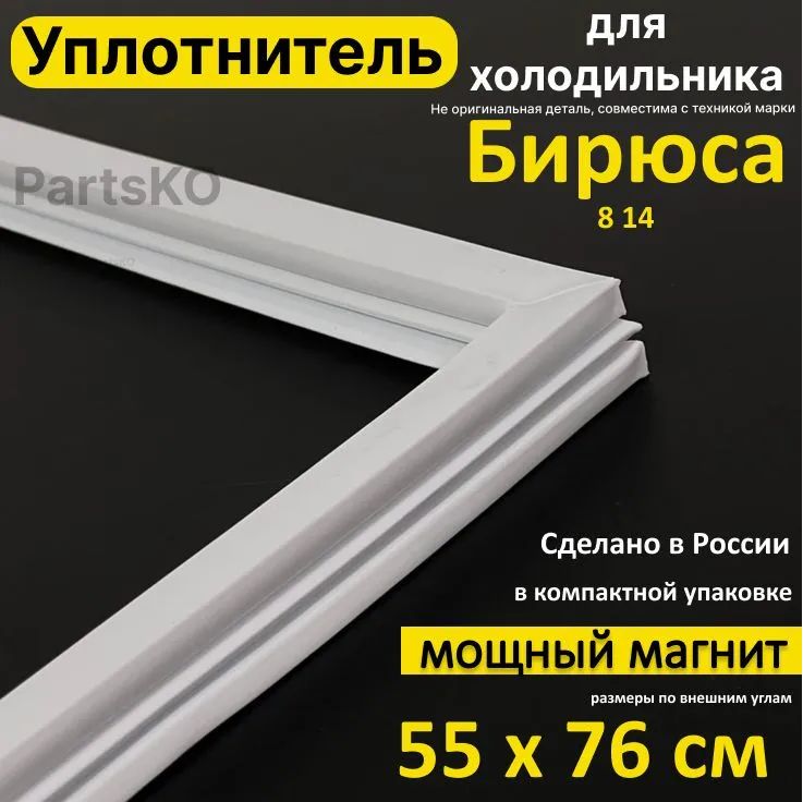 УплотнительдлядверихолодильникаБирюса14/8.550x760мм.Прокладкаморозильнойкамеры(морозилки).Магнитный,резиновыйподпланкудверки.