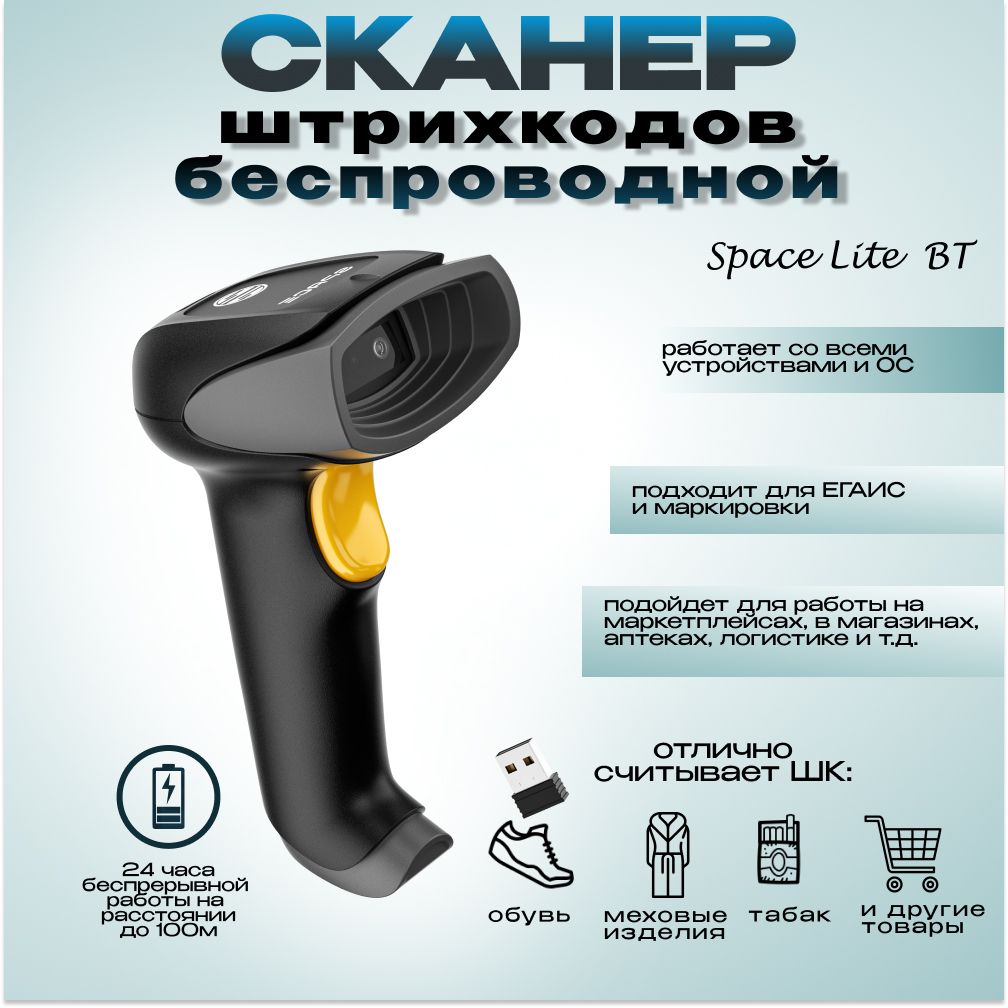 Сканер штрихкода SPACE LITE-2D-BT ручной, беспроводной, USB (черный)