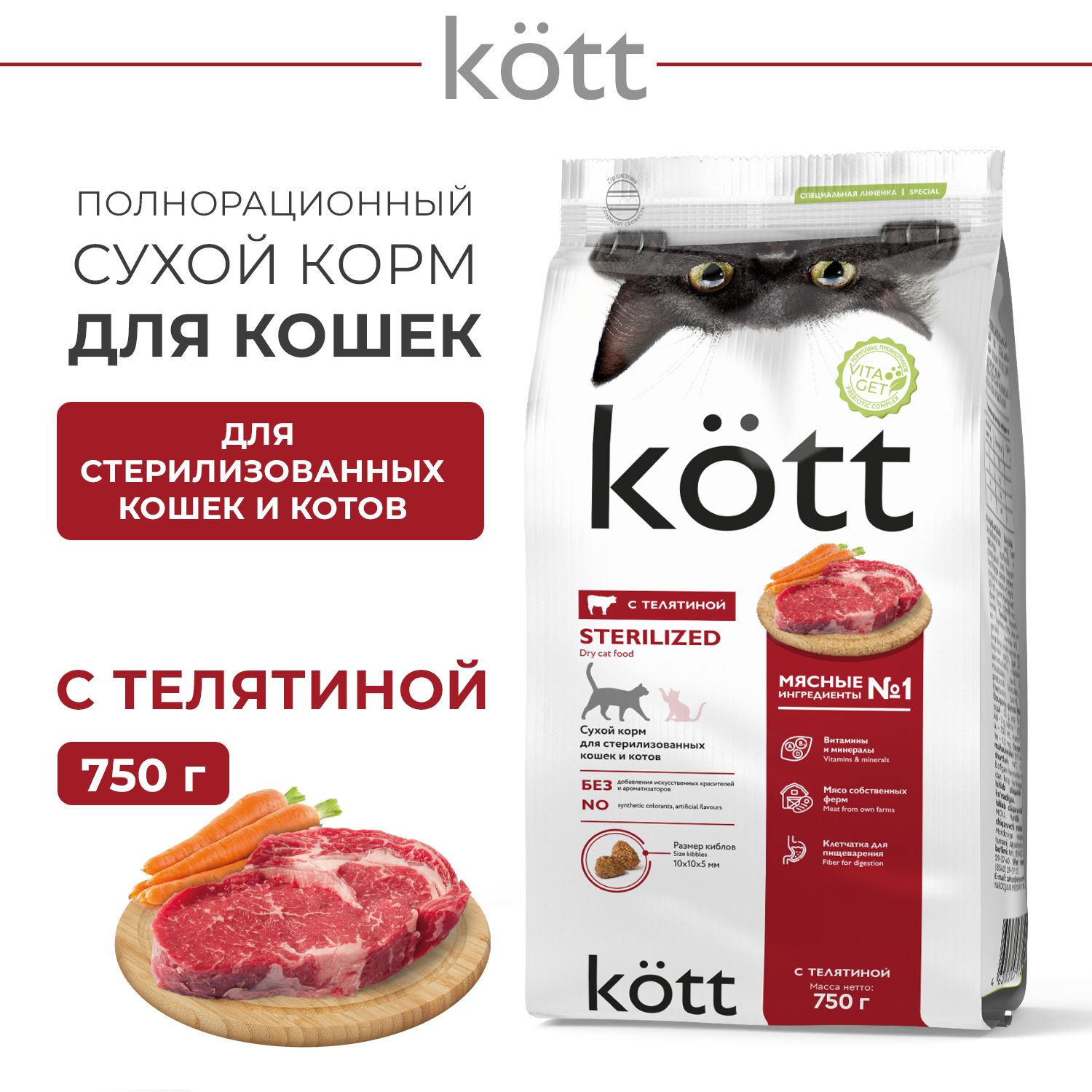 СухойкормдлястерилизованныхкошексТелятинойТМKott0,75кг(пакет)