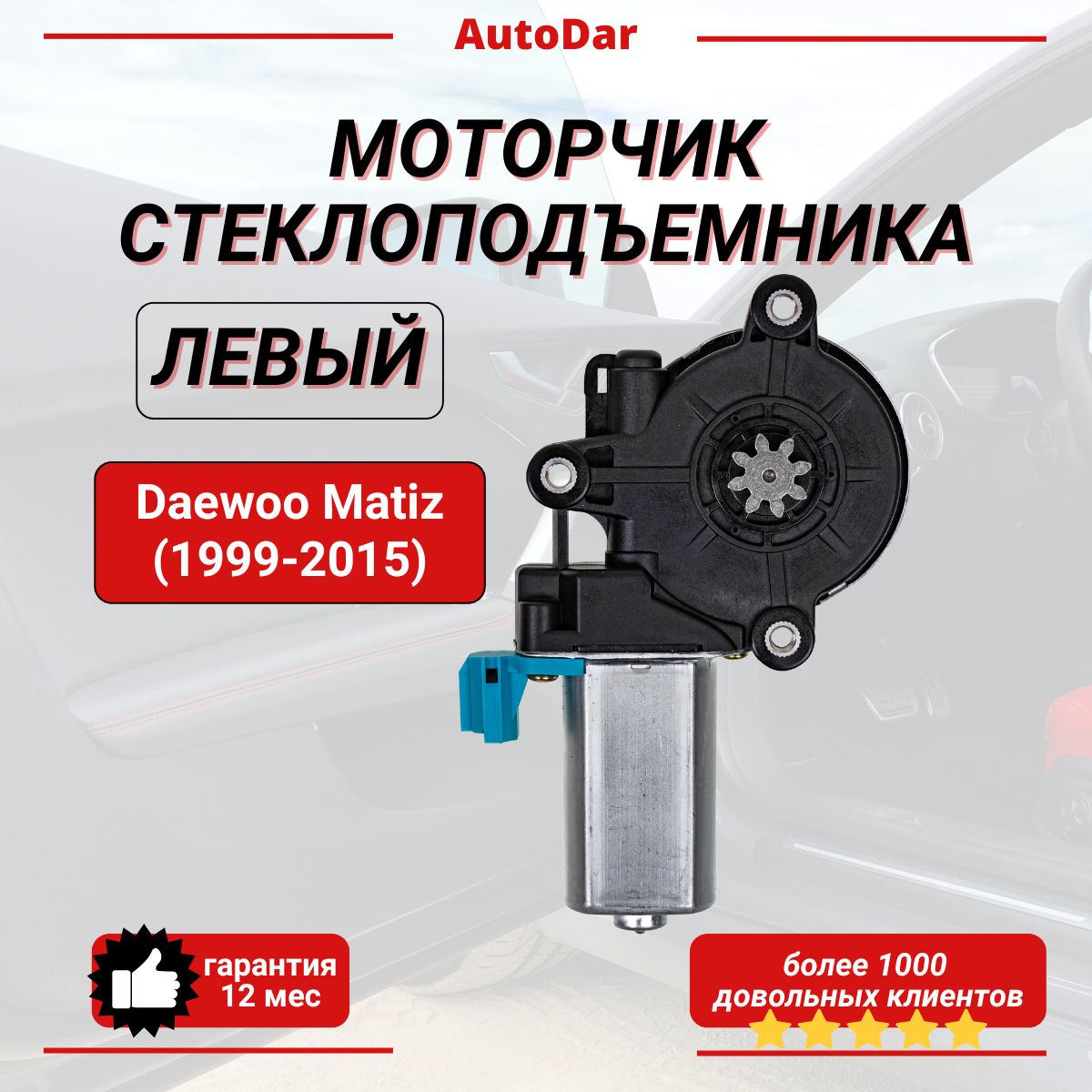 Моторчик стеклоподъемника передний левый Daewoo Matiz (1999-2015) Мотор окна двери Дэу Матиз