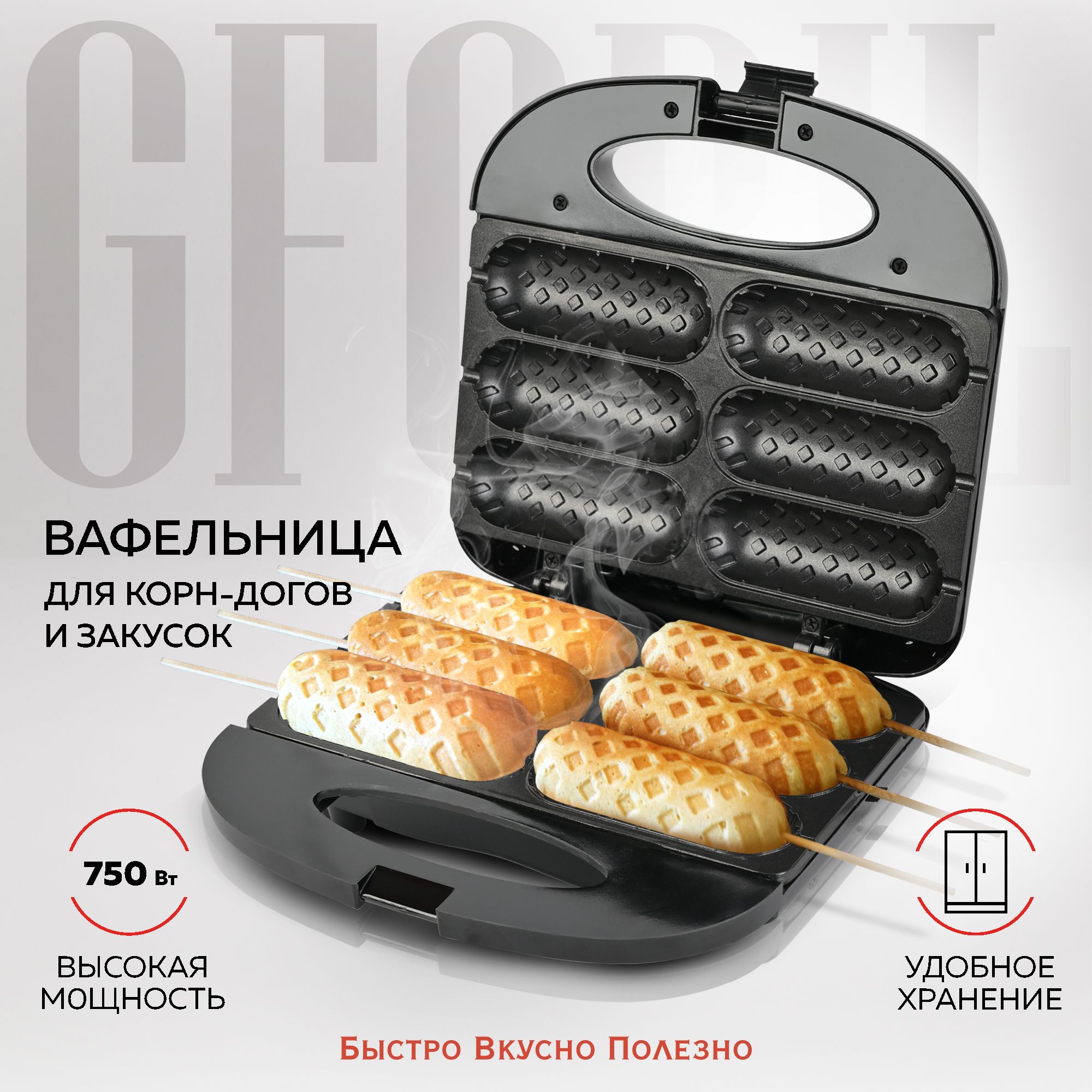 Вафельницадлякорн-договGFGRILGFW-033,сосисочница,приготовлениехот-догов