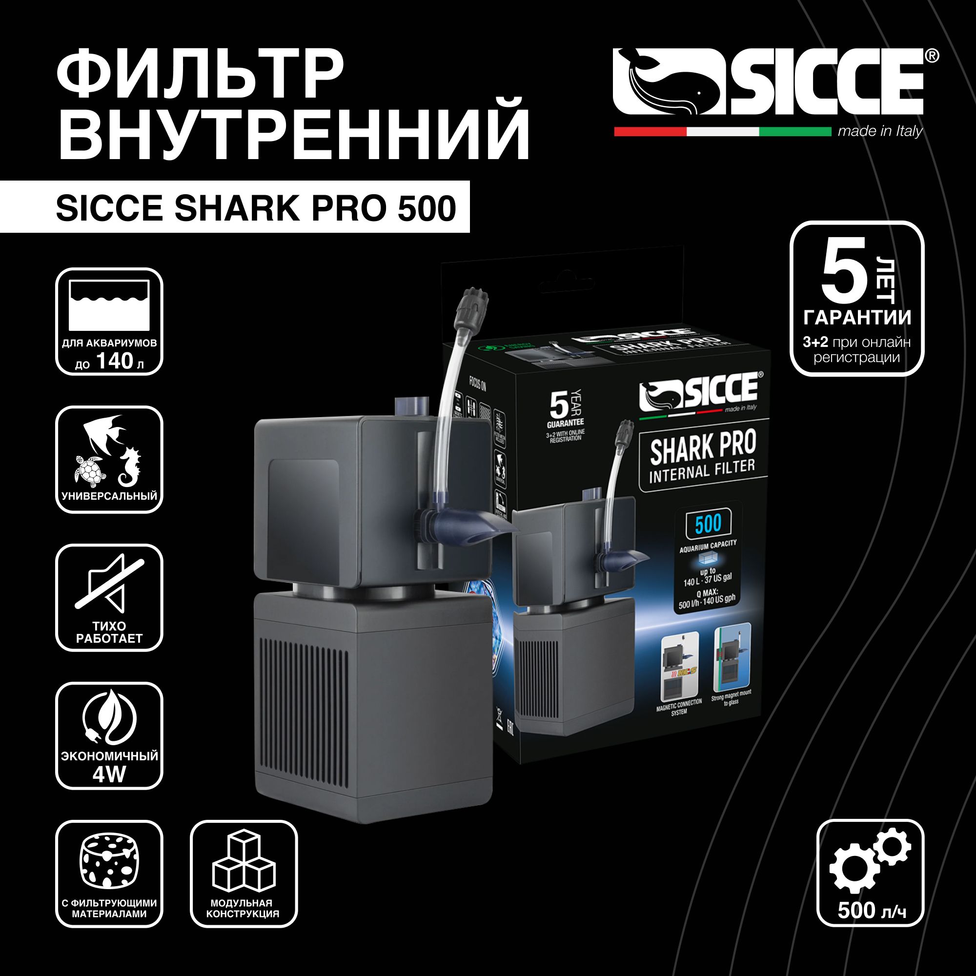 Внутренний фильтр для аквариумов до 140 л "Shark PRO", 500 л/ч, SICCE