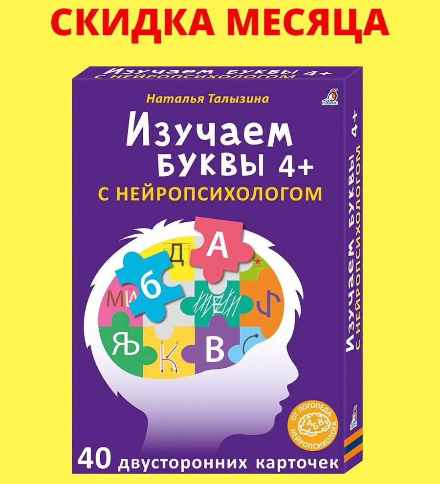 Асборн - карточки. Изучаем буквы с нейропсихологом 4+ - купить с доставкой  по выгодным ценам в интернет-магазине OZON (450434104)