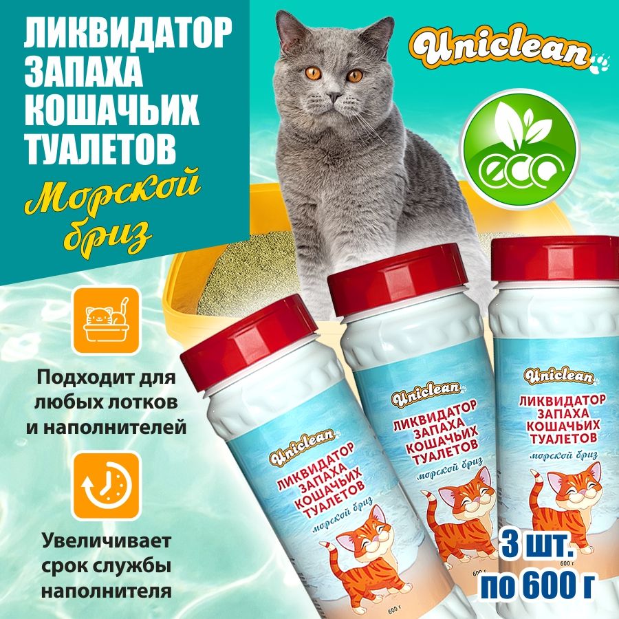 Эконом комплект ликвидатор запаха кошачьего туалета Uniclean Морской бриз 600г х 3шт