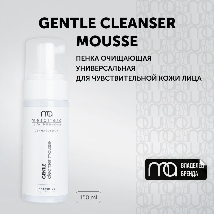 MESALTERA Gentle Cleanser Mousse Пенка очищающая универсальная для чувствительной кожи лица, 150 мл