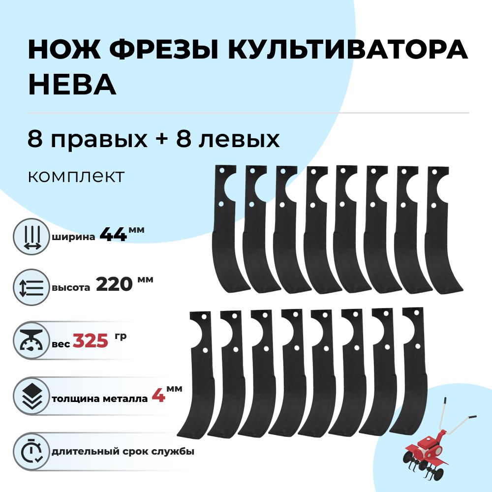 НожифрезымотоблокаНева,Ока,Каскадкомплект16штук(8правый+8левый)