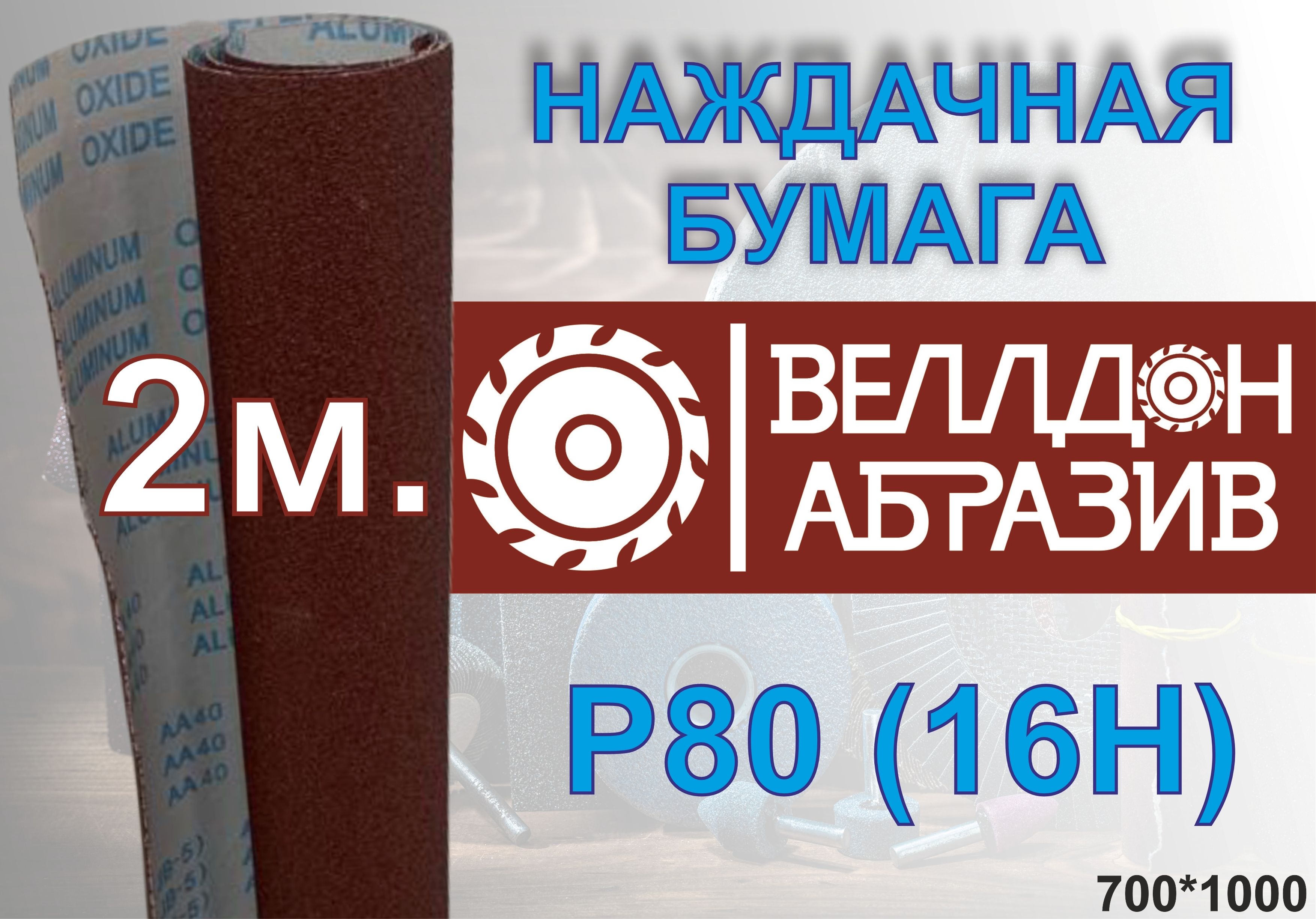 НаждачнаябумагаP80(16Н)натканевойоснове2м