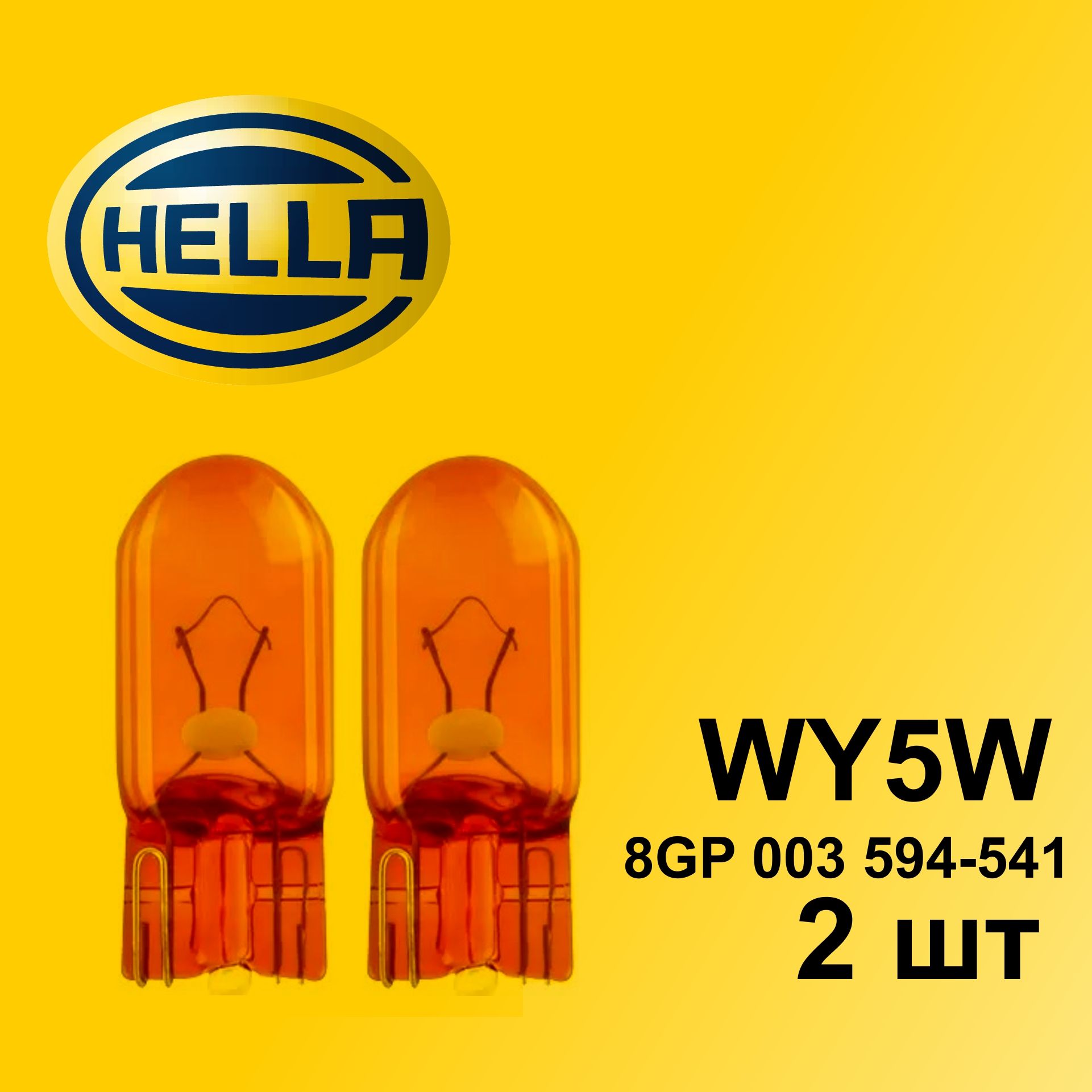 HELLA WY5W 2шт Лампа накаливания (комплект) 12V