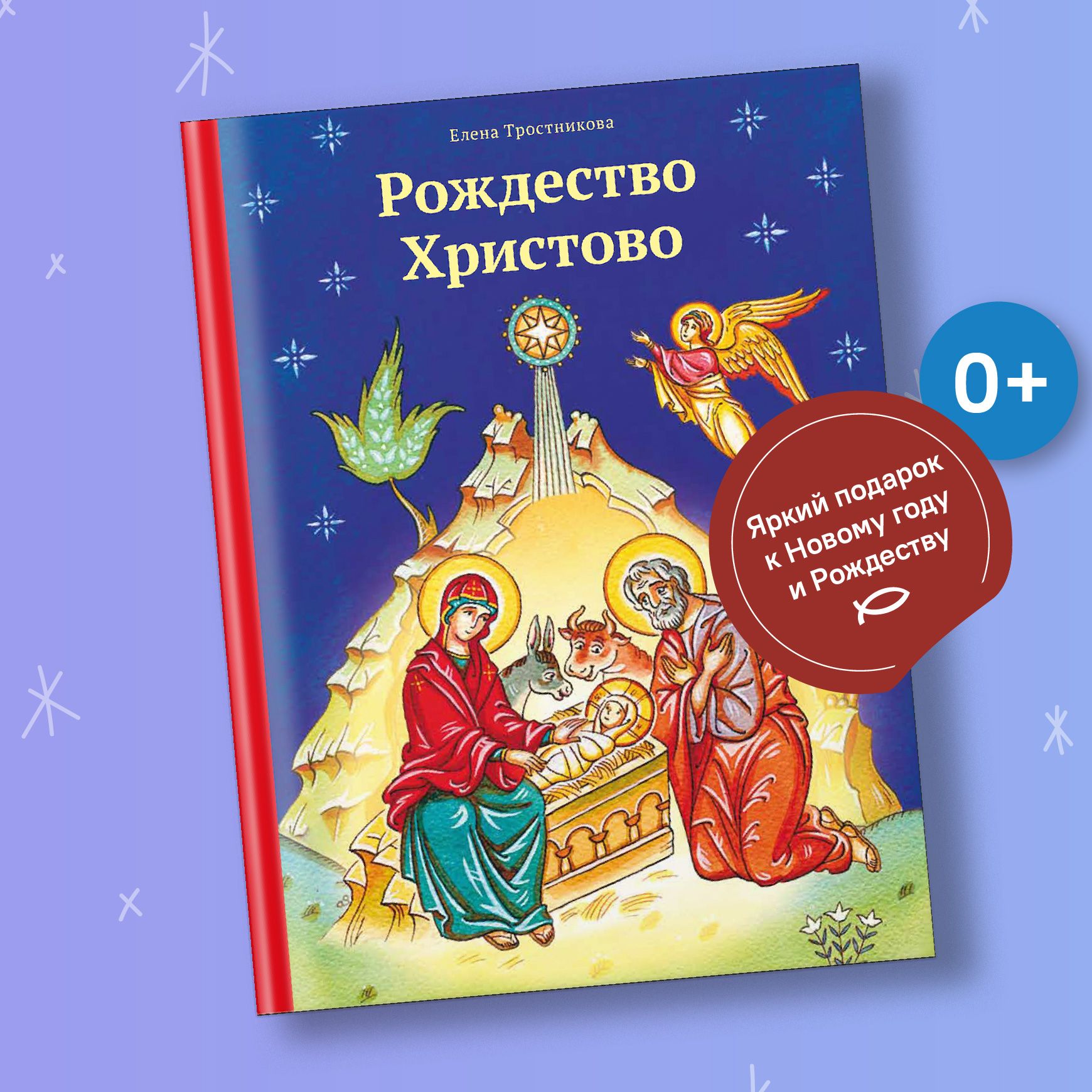 Рождество Христово.Книга для чтения детям. | Тростникова Елена Викторовна -  купить с доставкой по выгодным ценам в интернет-магазине OZON (1256971963)