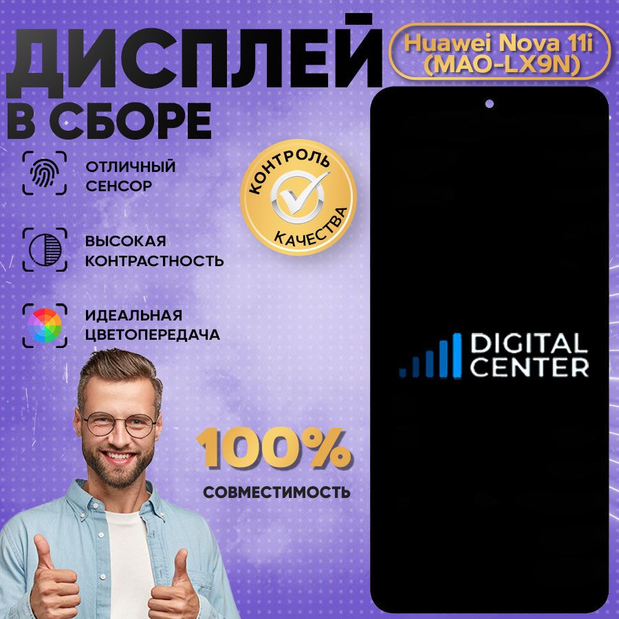 Дисплей для Huawei Nova 11i (ORIGINAL) (MAO-LX9N) в сборе с тачскрином