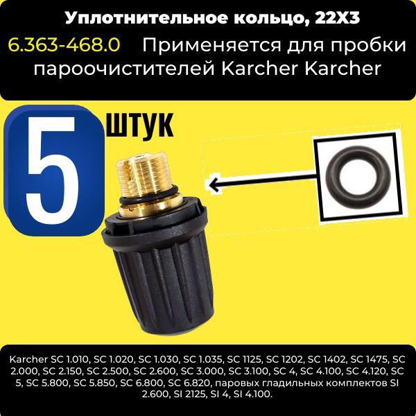 VOD12 Уплотнительное кольцо пробки пароочистителя (5 ШТ) 22х3 Karcher 6.363-468.0