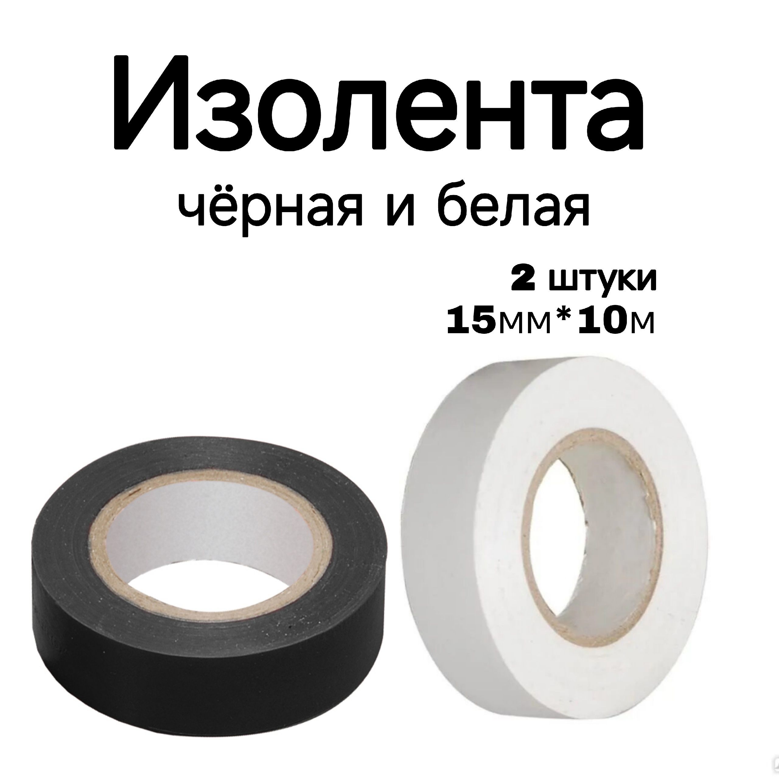 Изолента 15 мм 10 м, 2 шт.