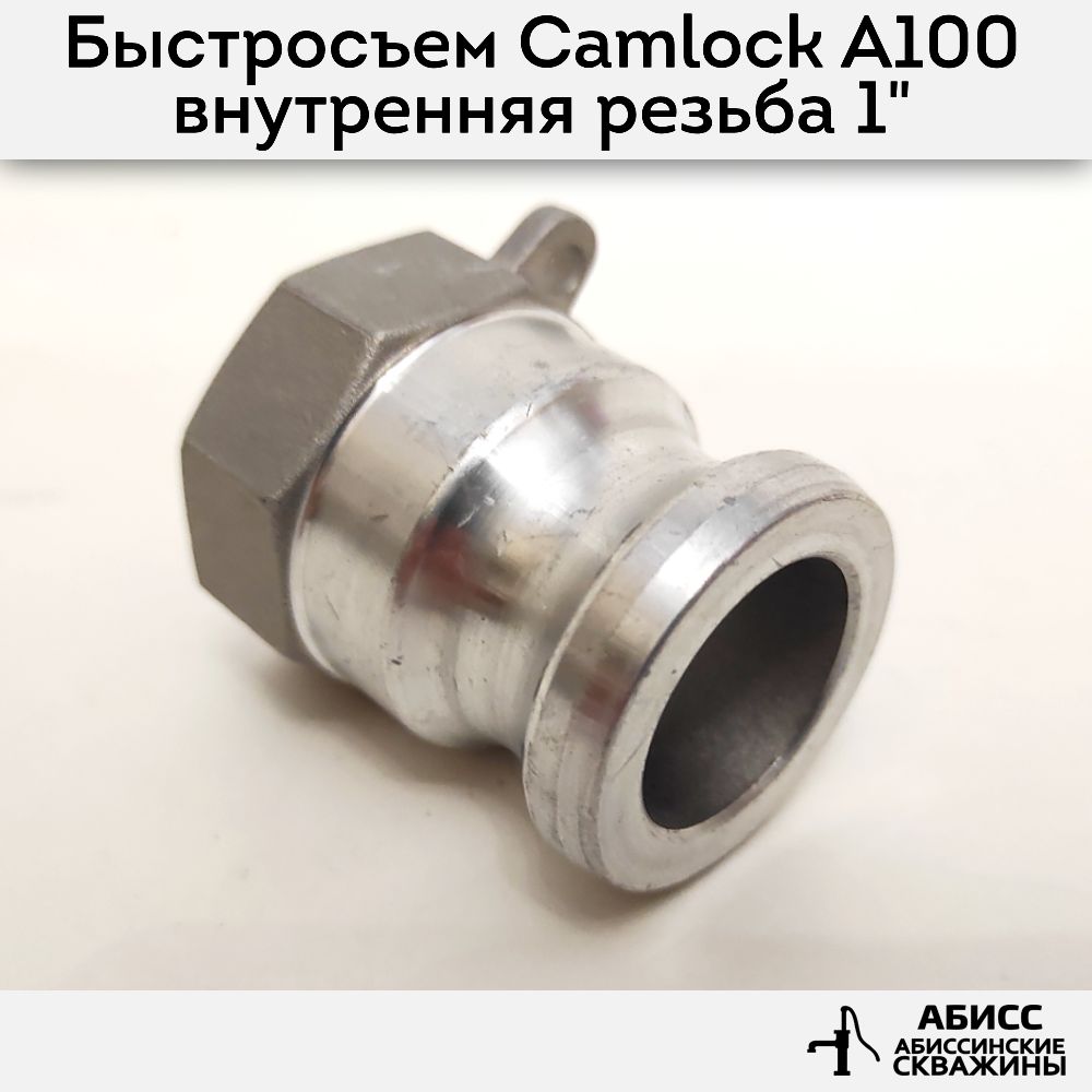 Быстросъемное соединение Camlock муфта A100 внутренняя резьба 1''