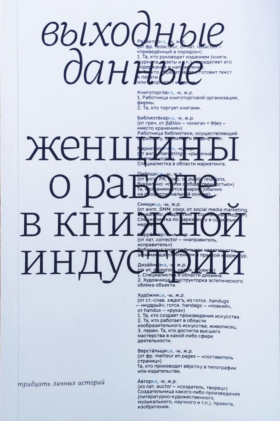 Выходные данные. Женщины о работе в книжной индустрии - купить с доставкой  по выгодным ценам в интернет-магазине OZON (1566352657)