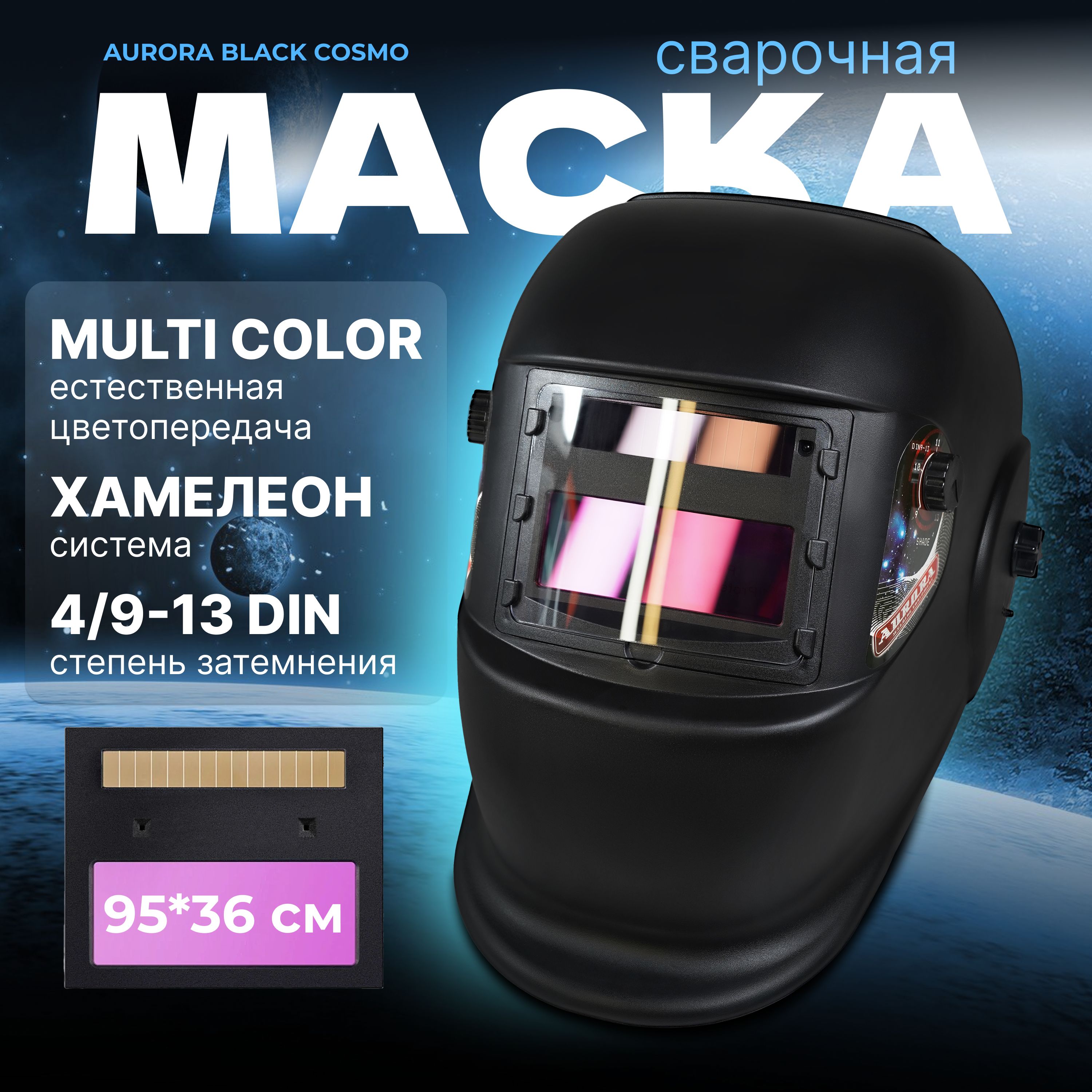 МаскасварщикаAuroraBlackCosmo(9-13DIN,2датчика,MIG.MAG.MMA)