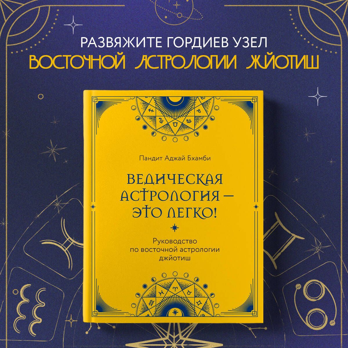 Ведическая астрология - это легко! Руководство по восточной астрологии  джйотиш - купить с доставкой по выгодным ценам в интернет-магазине OZON  (1420891253)