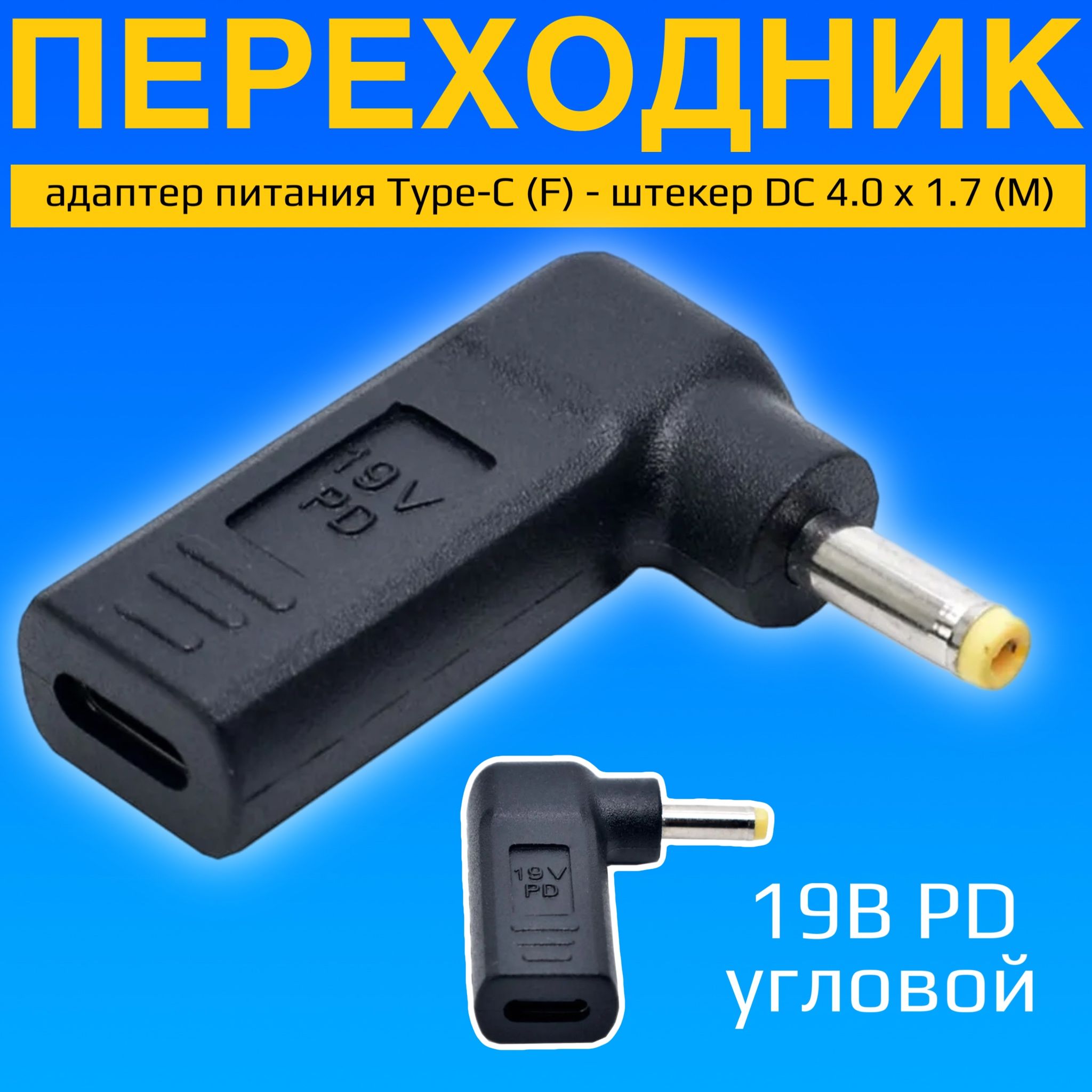 АдаптерпереходникпитанияGSMINAG-19Type-C(F)-штекерDC4.0x1.7(M)19ВPDугловой(Черный)