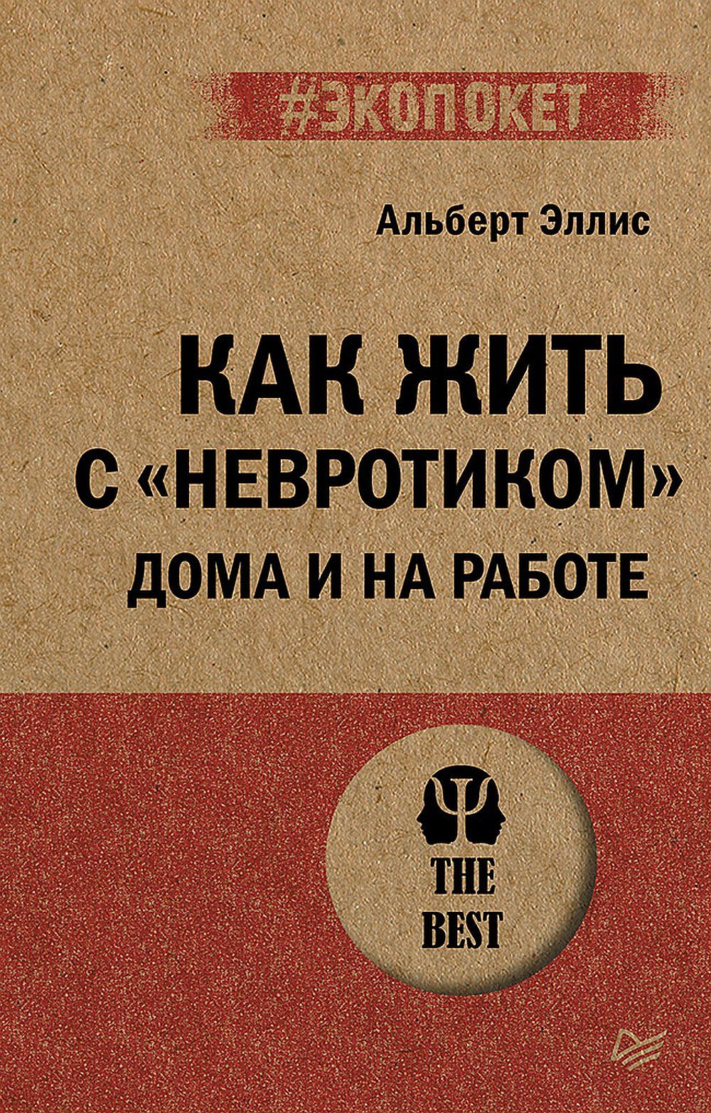 Как жить с "невротиком" дома и на работе (#экопокет)