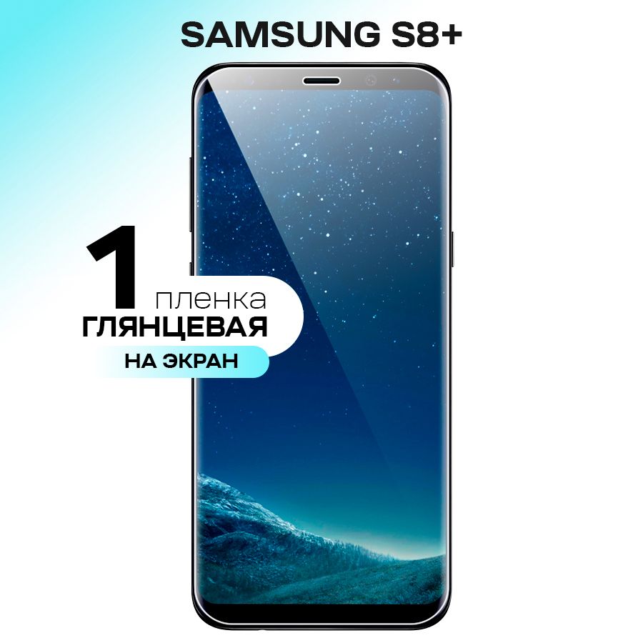 ГидрогелеваяпленканаэкрандляSamsungGalaxyS8Plus/ПротивоударнаязащитнаяпленканаСамсунгГалаксиС8Плюссэффектомсамовосстановления