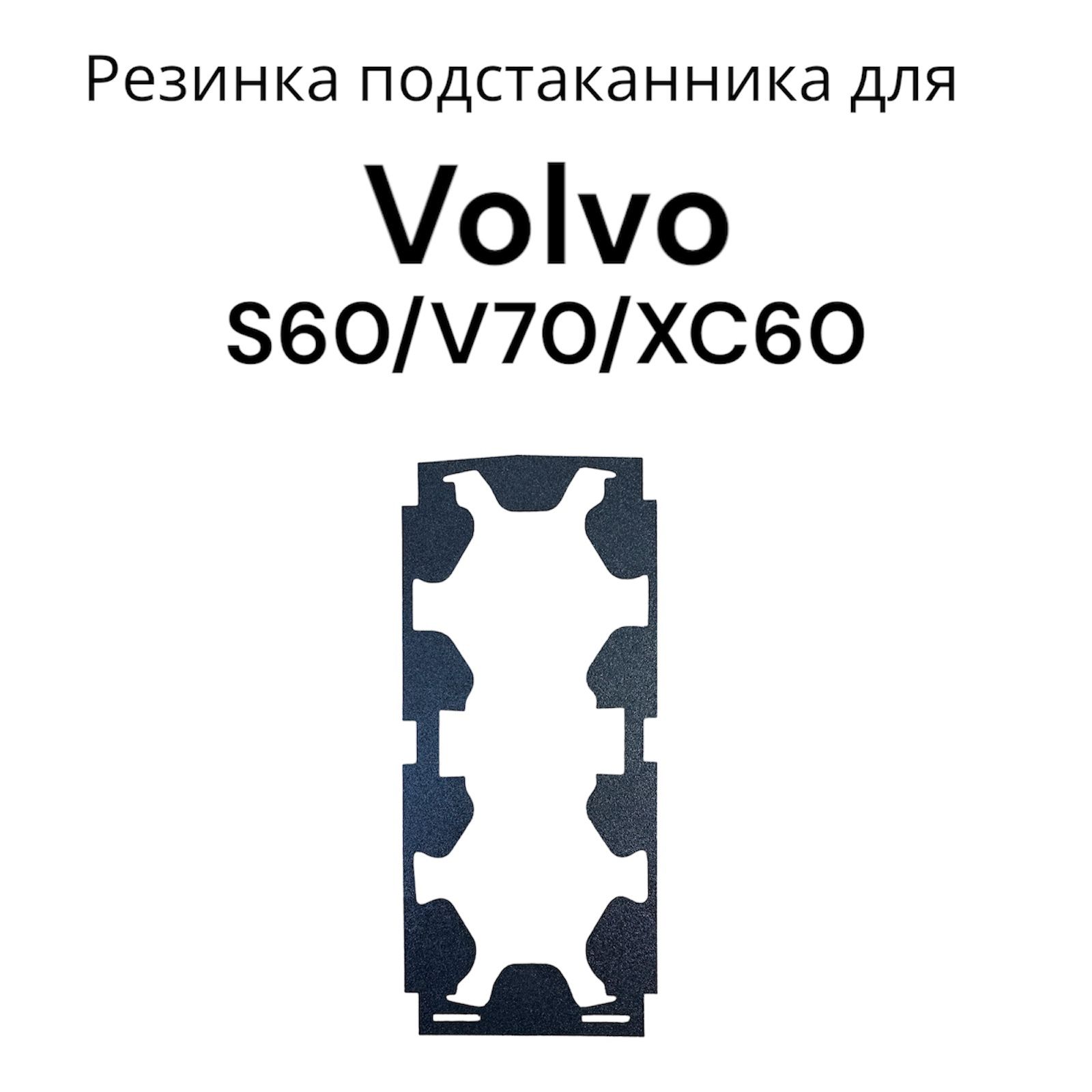 Резинка подстаканника для Volvo S60/V70/XC60