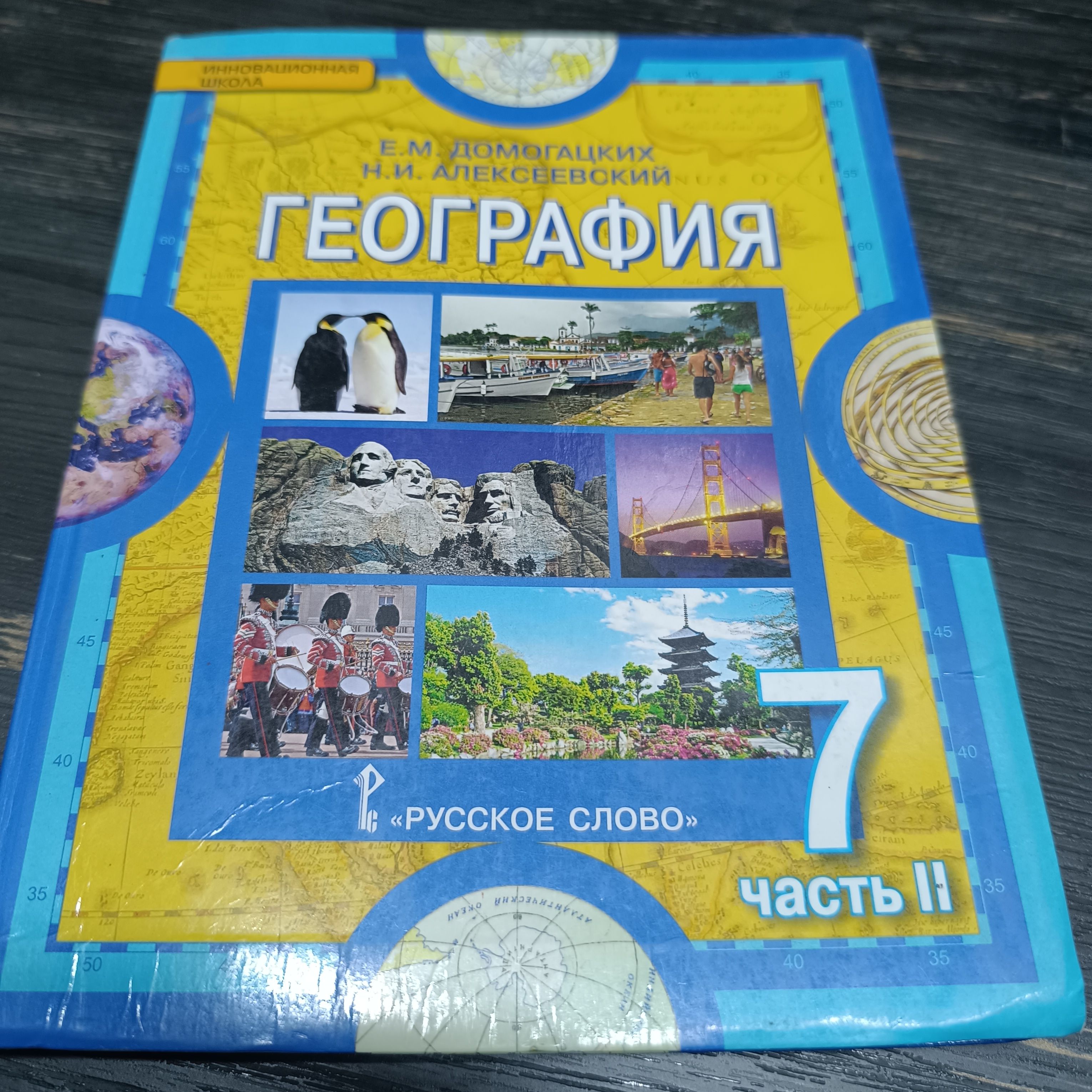 география 7 класс 2 часть Домогацких Е.М.с 2014-2018 год