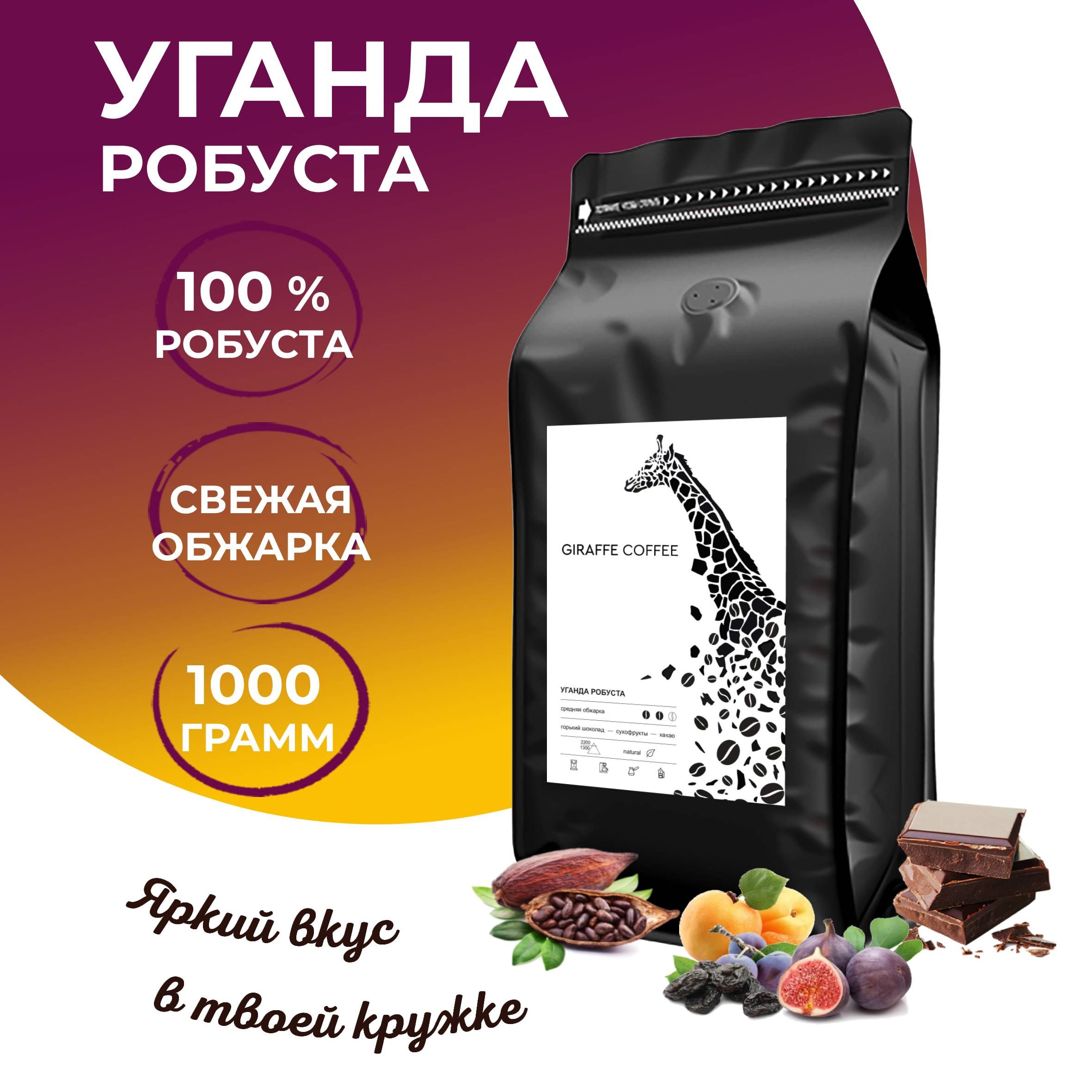 Кофе в зернах 1 кг Уганда Робуста 100% свежая обжарка