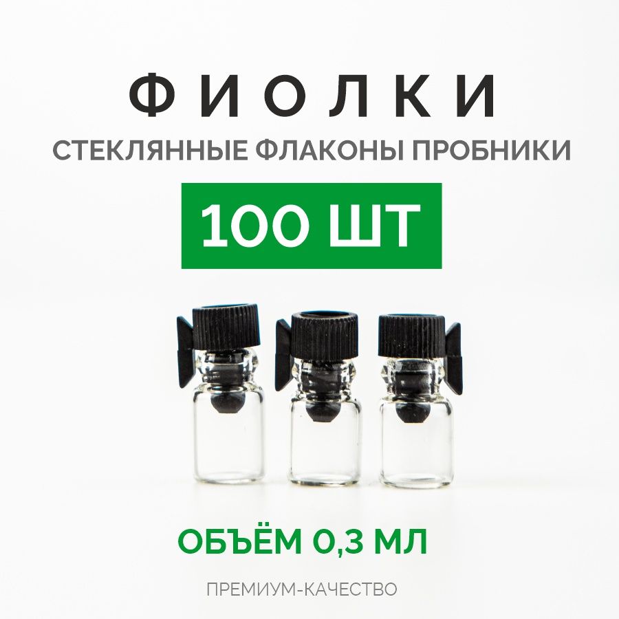 Фиолкапробник,0,3мл,100шт.