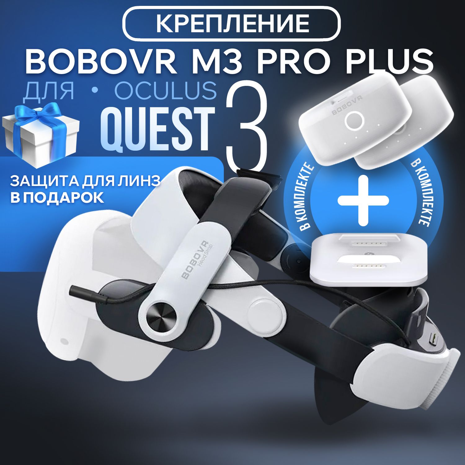 BoboVRM3PROPLUS-креплениедляOculusMetaQuest3сдвумяаккумуляторамиизаряднойстанцией