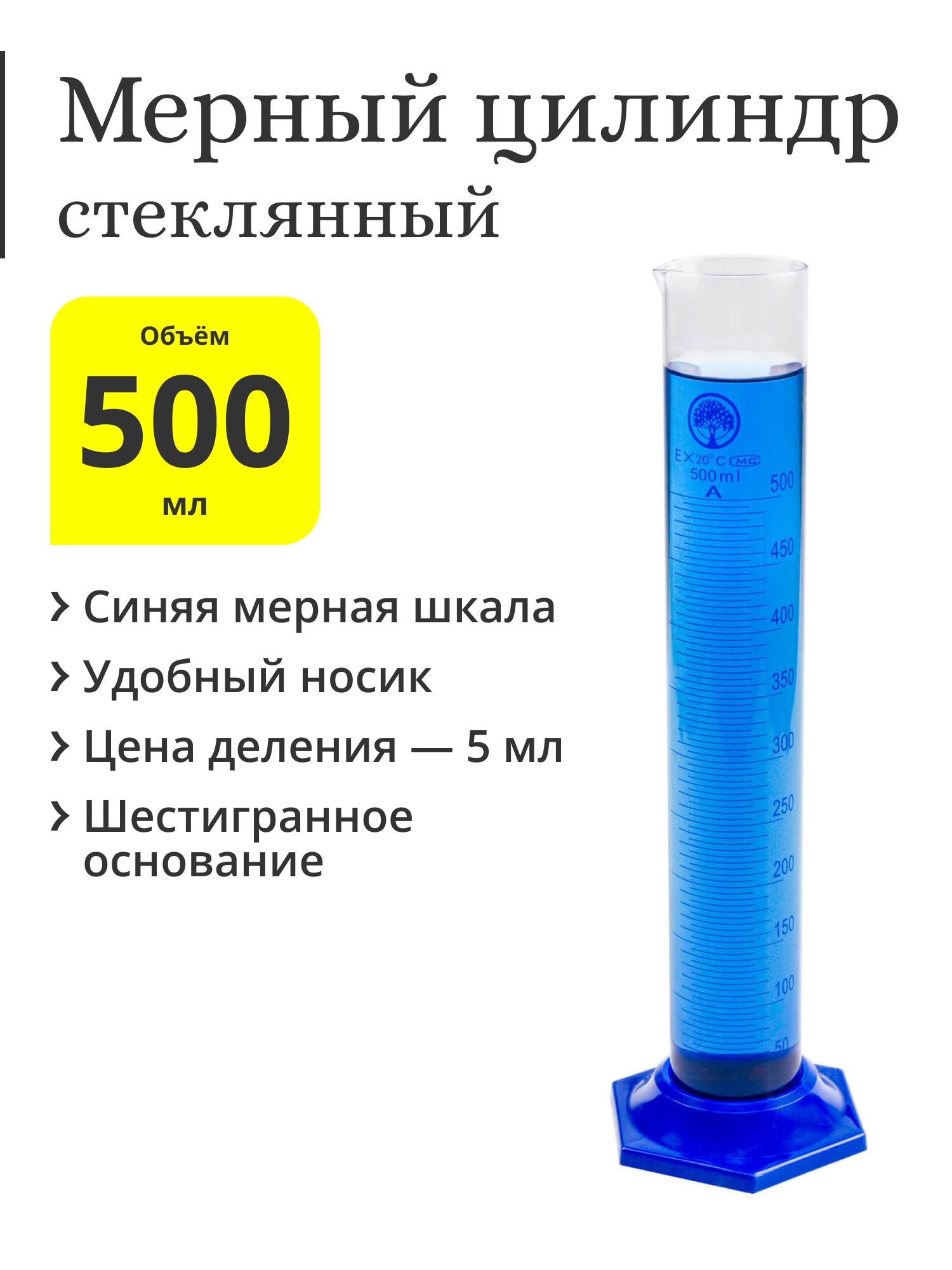 Мерный цилиндр, стеклянный, 500 мл