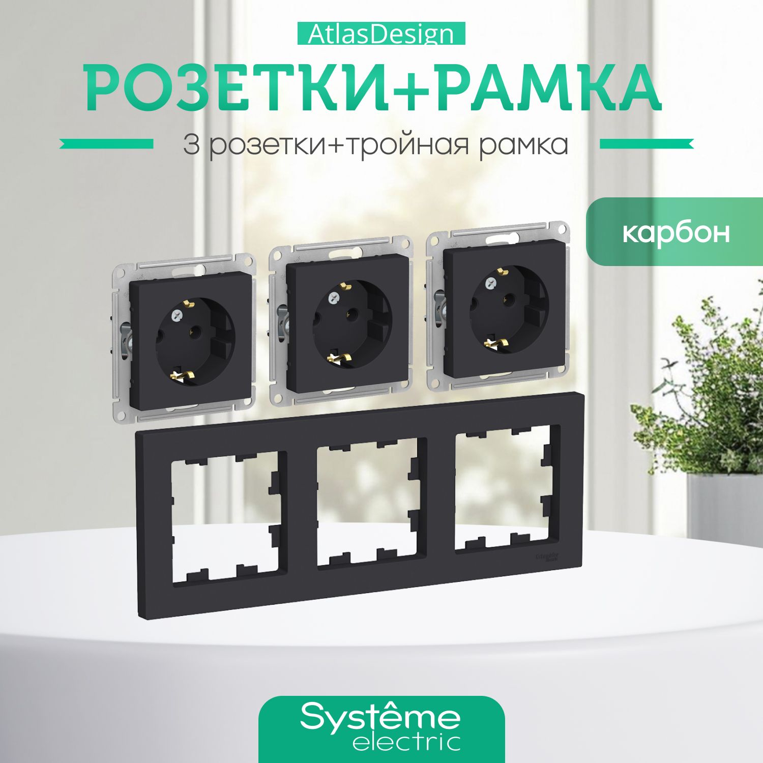 Systeme (Schneider) Electric ATLASDESIGN РОЗЕТКА с заземлением, 16А, механизм, КАРБОН ATN001043 комплект 3 шт + 3-постовая РАМКА, универсальная, КАРБОН ATN001003