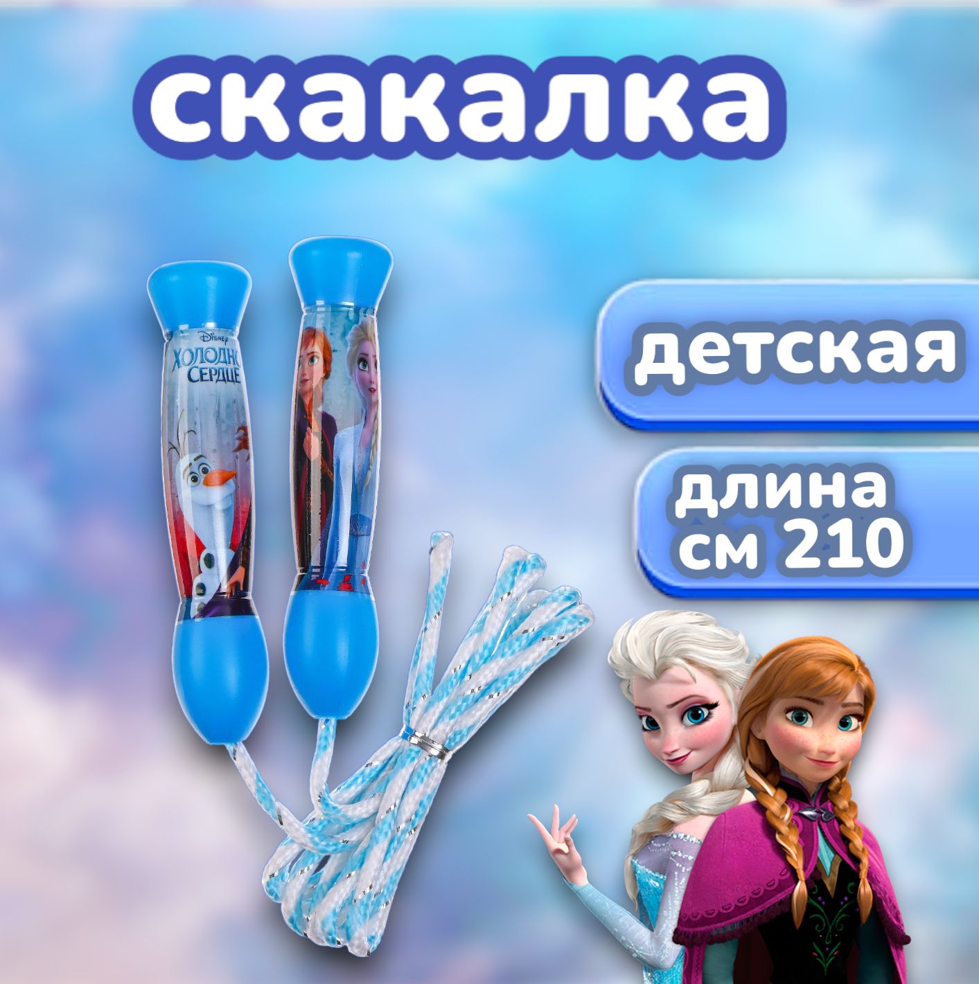 Скакалка детская Холодное сердце 